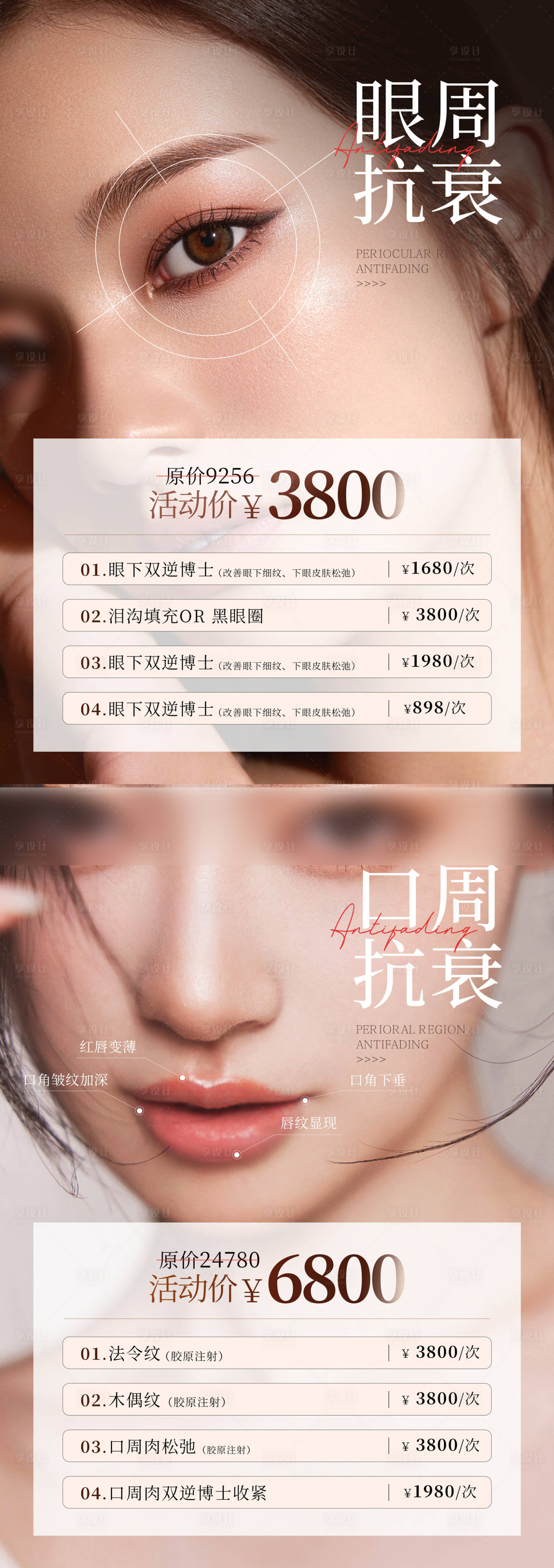 源文件下载【享设计】搜索编号：74370027759753675【高端医疗美容口周眼周抗衰抗皱价格表】