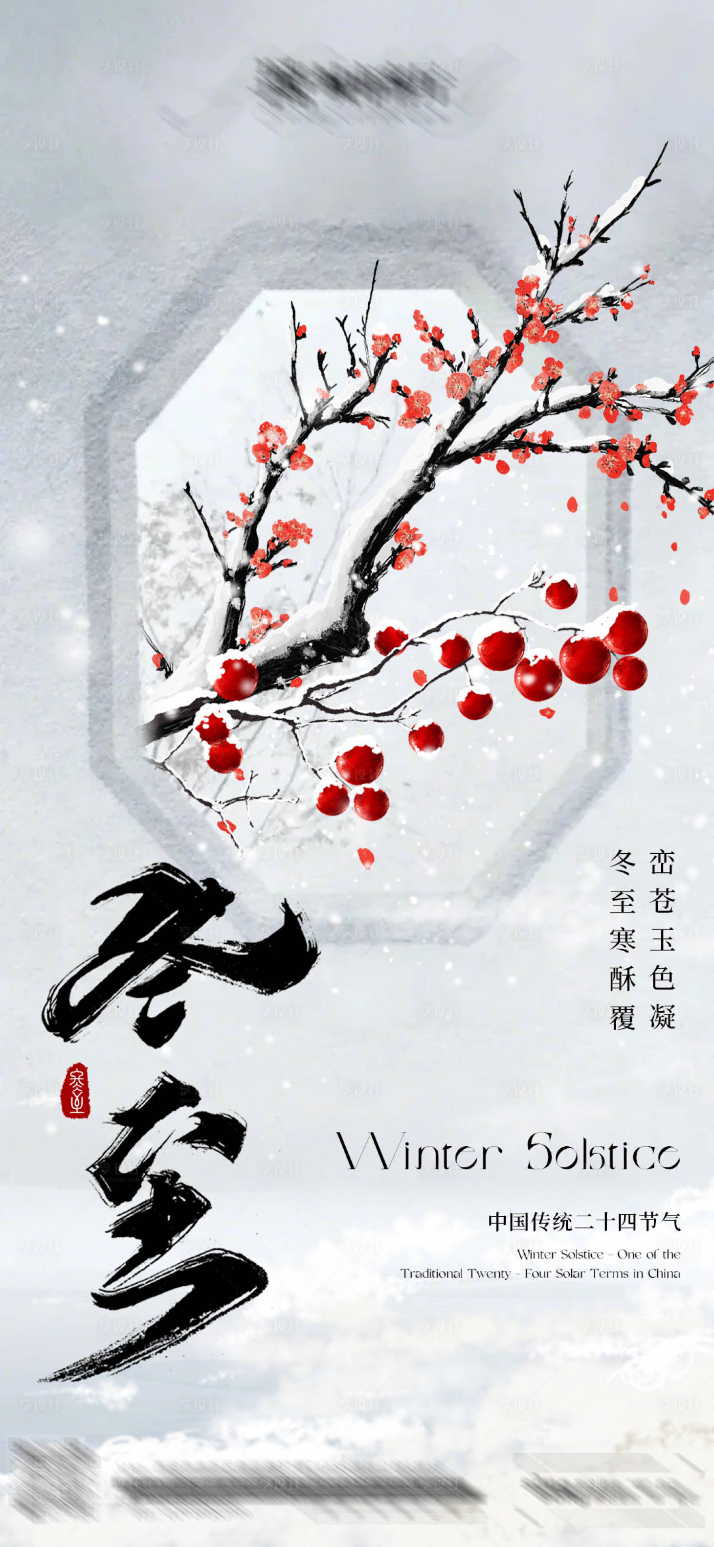 源文件下載【享設計】搜索編號：34340027963712782【冬至節氣海報】