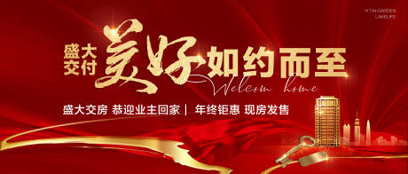 源文件下载【享设计】搜索编号：82210028167609157【盛大交付欢迎业主回家年终钜惠现房发售】