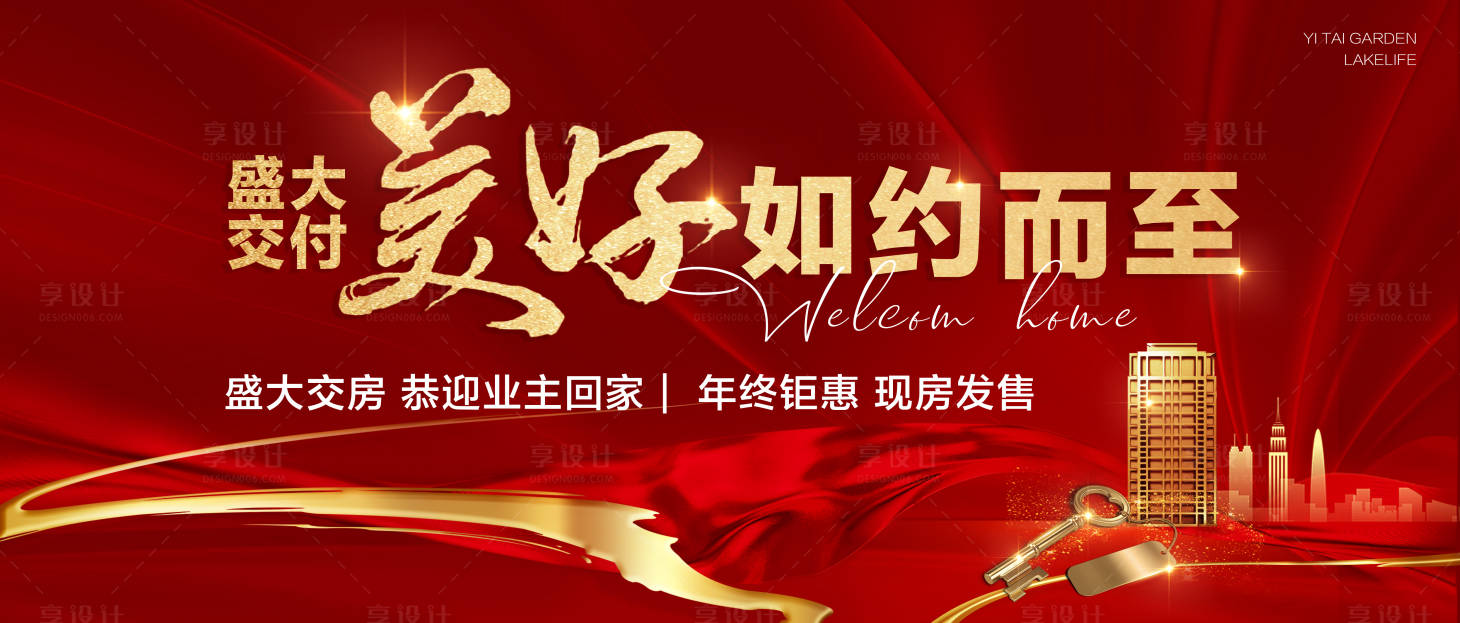源文件下载【享设计】搜索编号：82210028167609157【盛大交付欢迎业主回家年终钜惠现房发售】