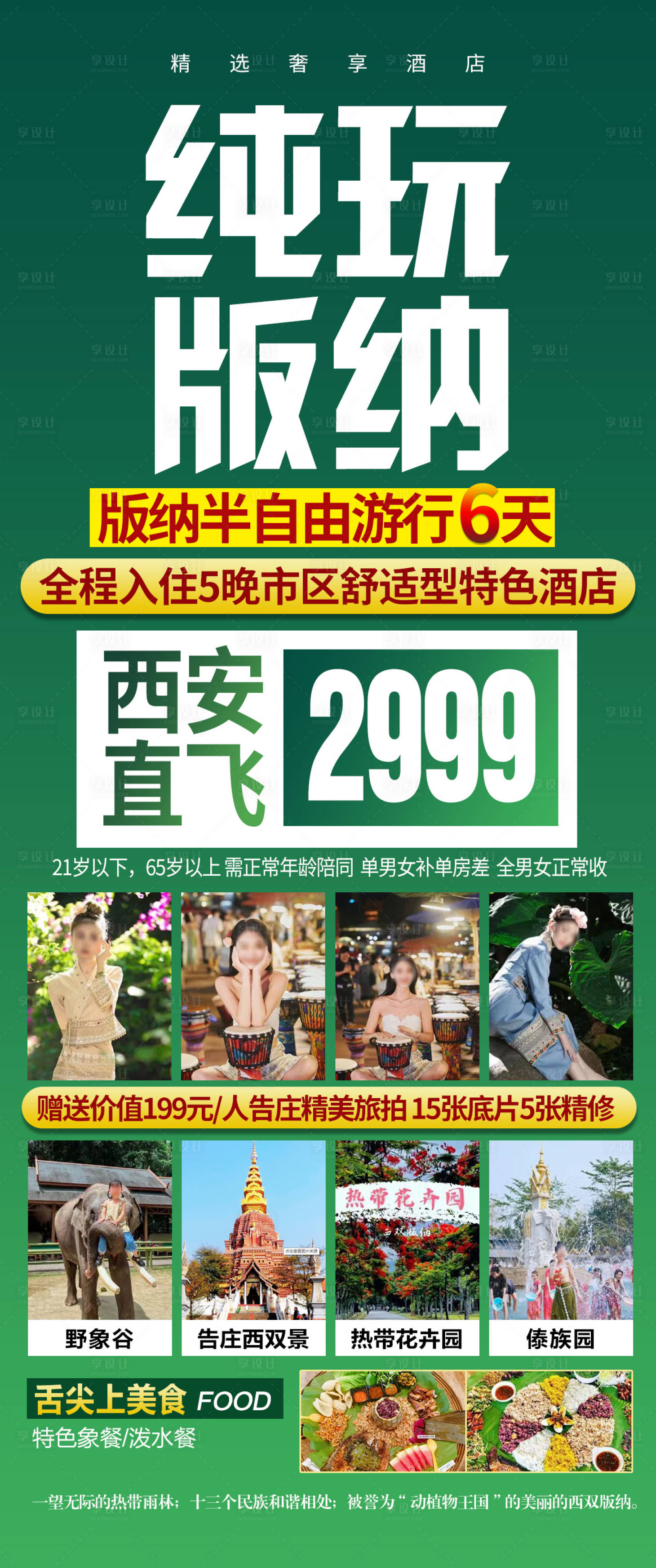 源文件下載【享設(shè)計(jì)】搜索編號(hào)：32330027766555129【純玩版納海報(bào)】
