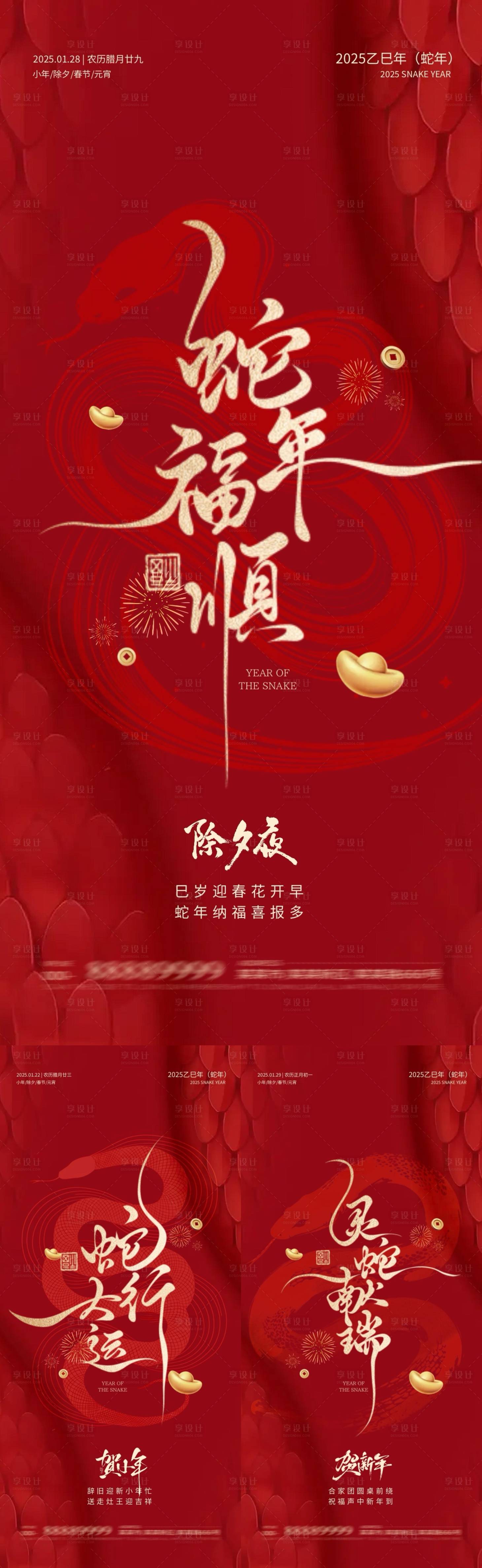 源文件下載【享設計】搜索編號：10960028171358667【地產蛇年除夕小年春節海報】