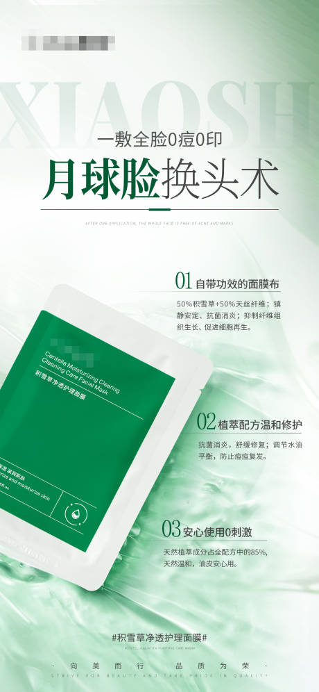 源文件下载【护肤产品海报积雪草净透护理面膜】编号：23570028123344486