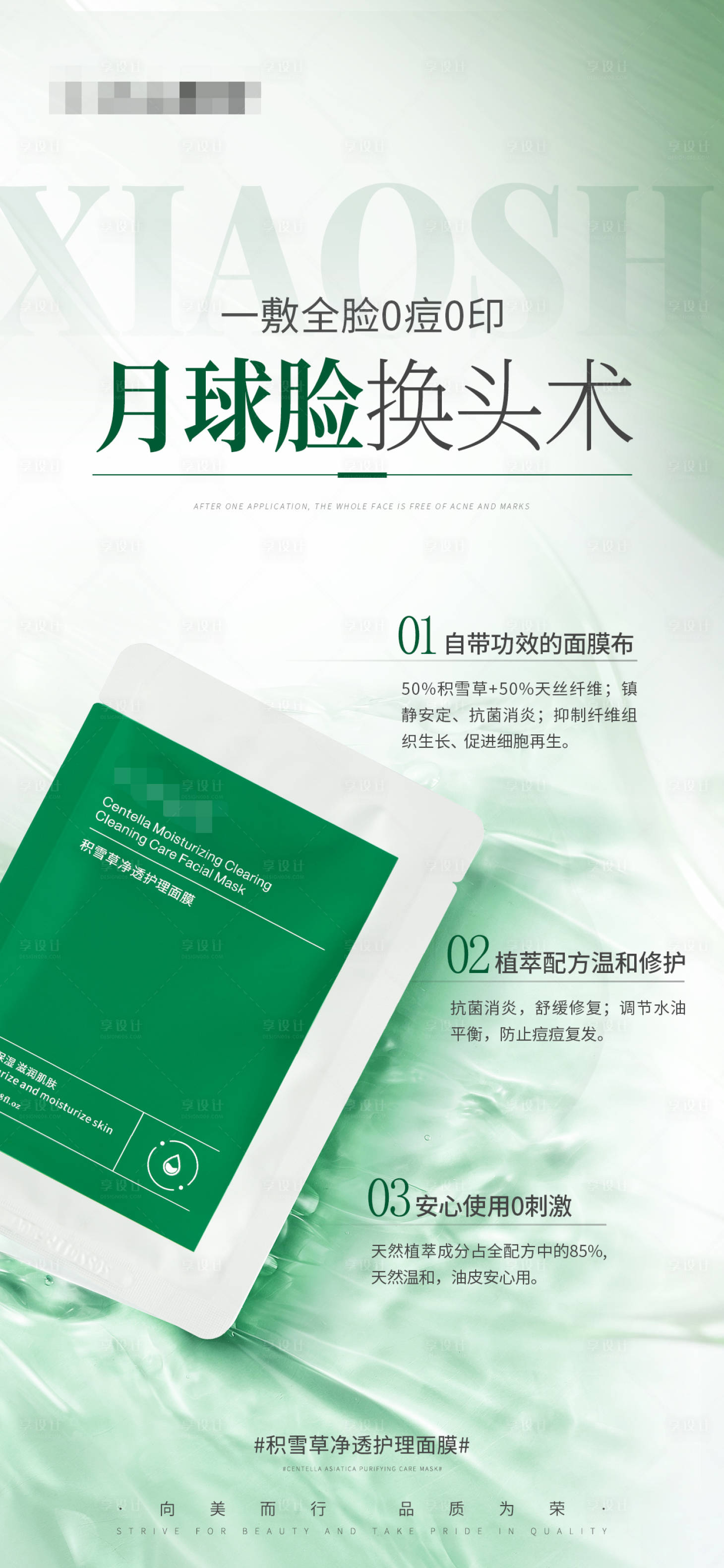 源文件下载【护肤产品海报积雪草净透护理面膜】编号：23570028123344486