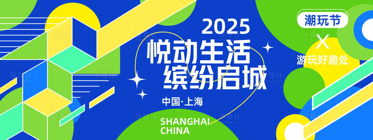 源文件下载【享设计】搜索编号：60360027760182388【悦动生活缤纷启城潮玩背景板】