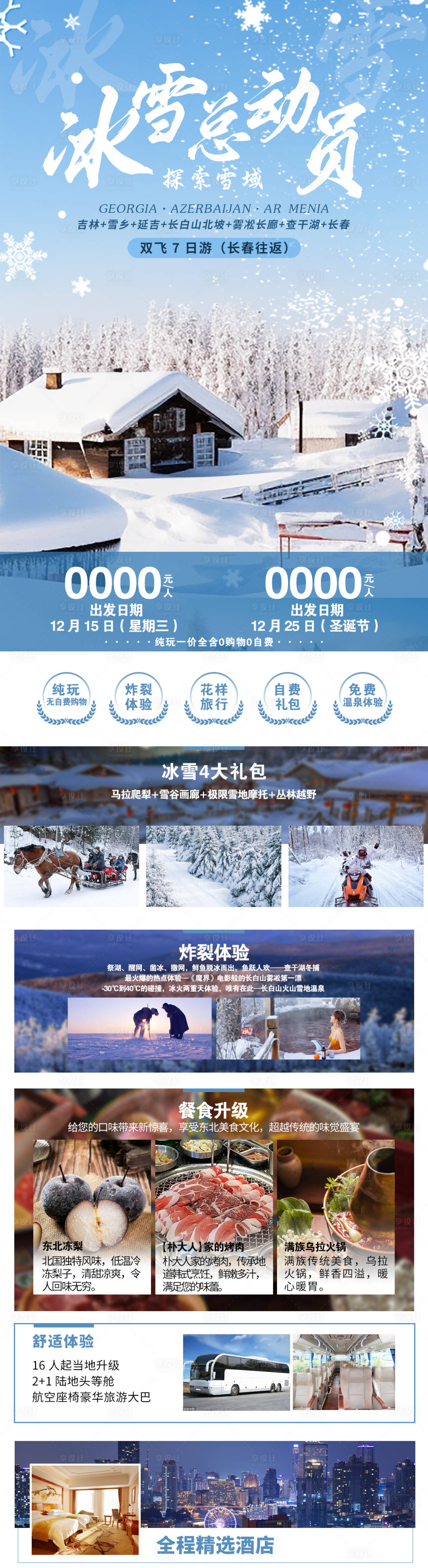 源文件下载【东北旅游详情页】编号：40150027734073815