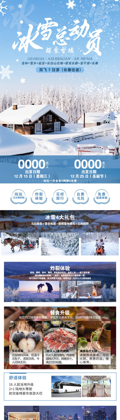 源文件下载【东北旅游详情页】编号：40150027734073815