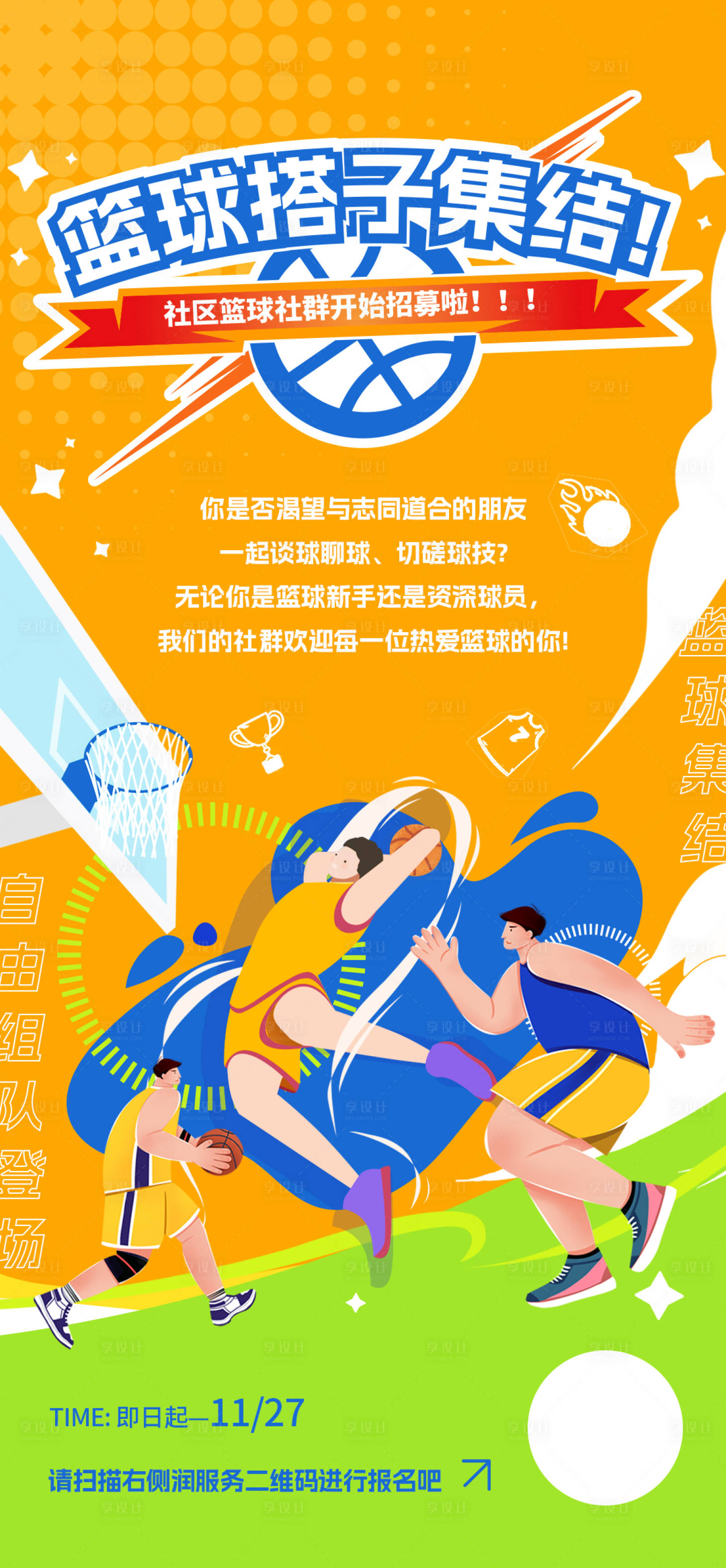源文件下載【享設(shè)計】搜索編號：70100027616285451【社區(qū)籃球社群招募】