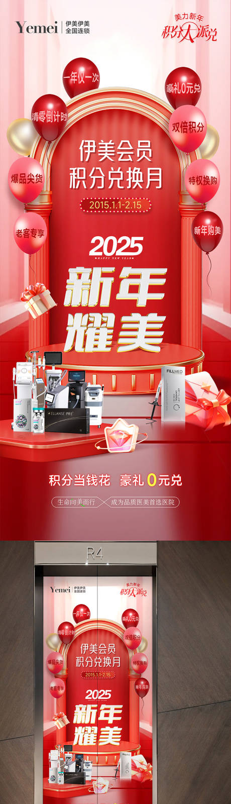 源文件下载【医美新年积分兑换电梯贴】编号：62510028095774889