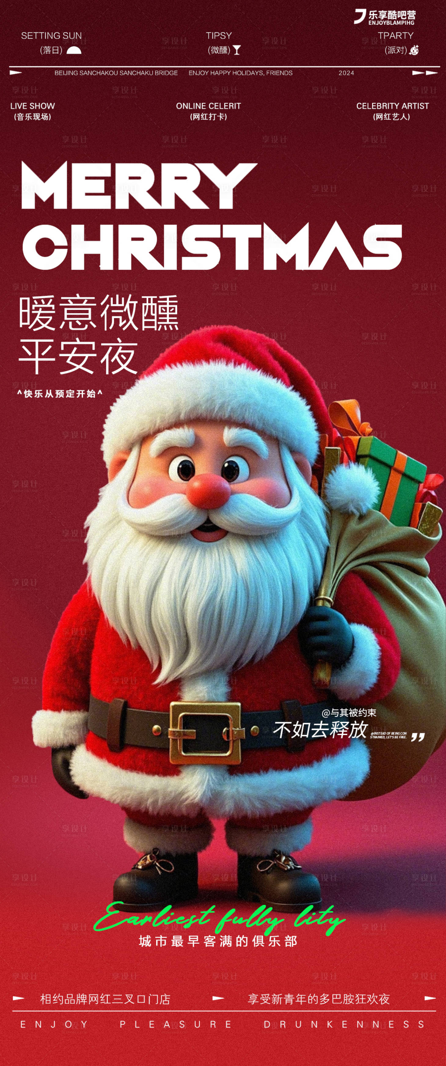 源文件下载【享设计】搜索编号：21170027999727161【酒吧夜店圣诞节圣诞老人海报】