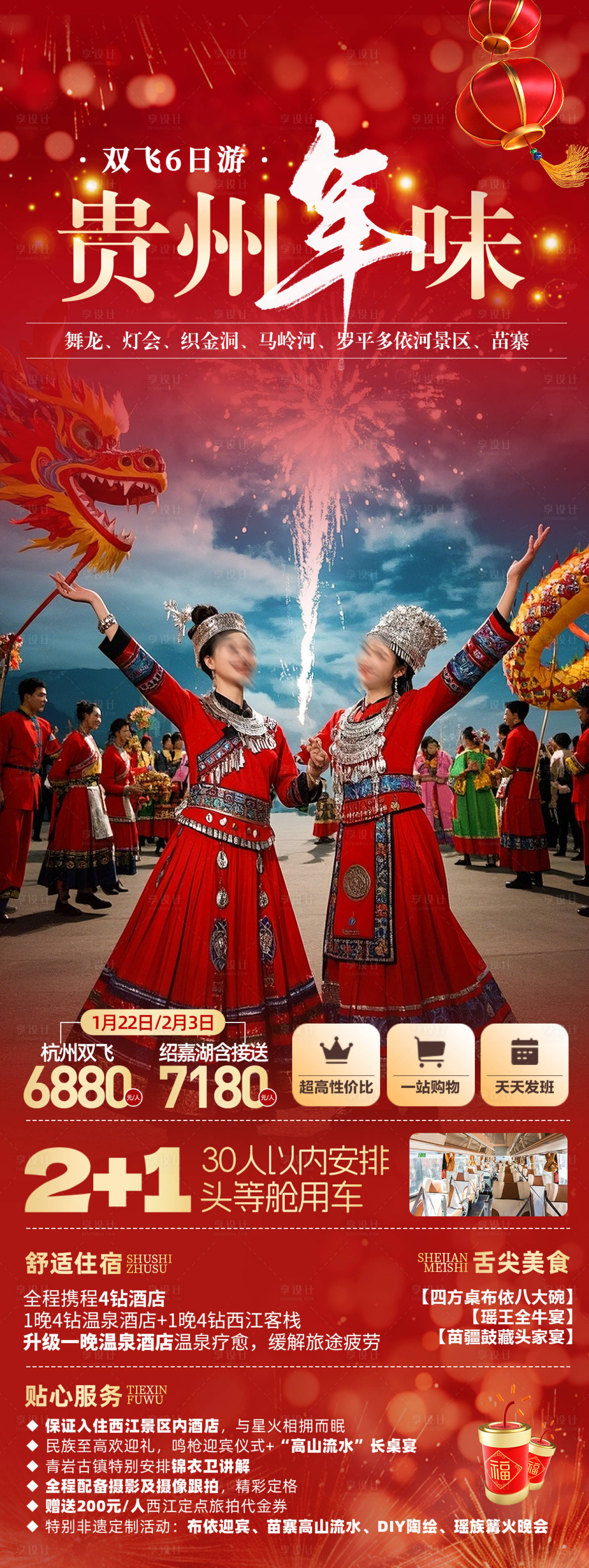 源文件下载【享设计】搜索编号：85130027782269218【贵州新年旅游海报】