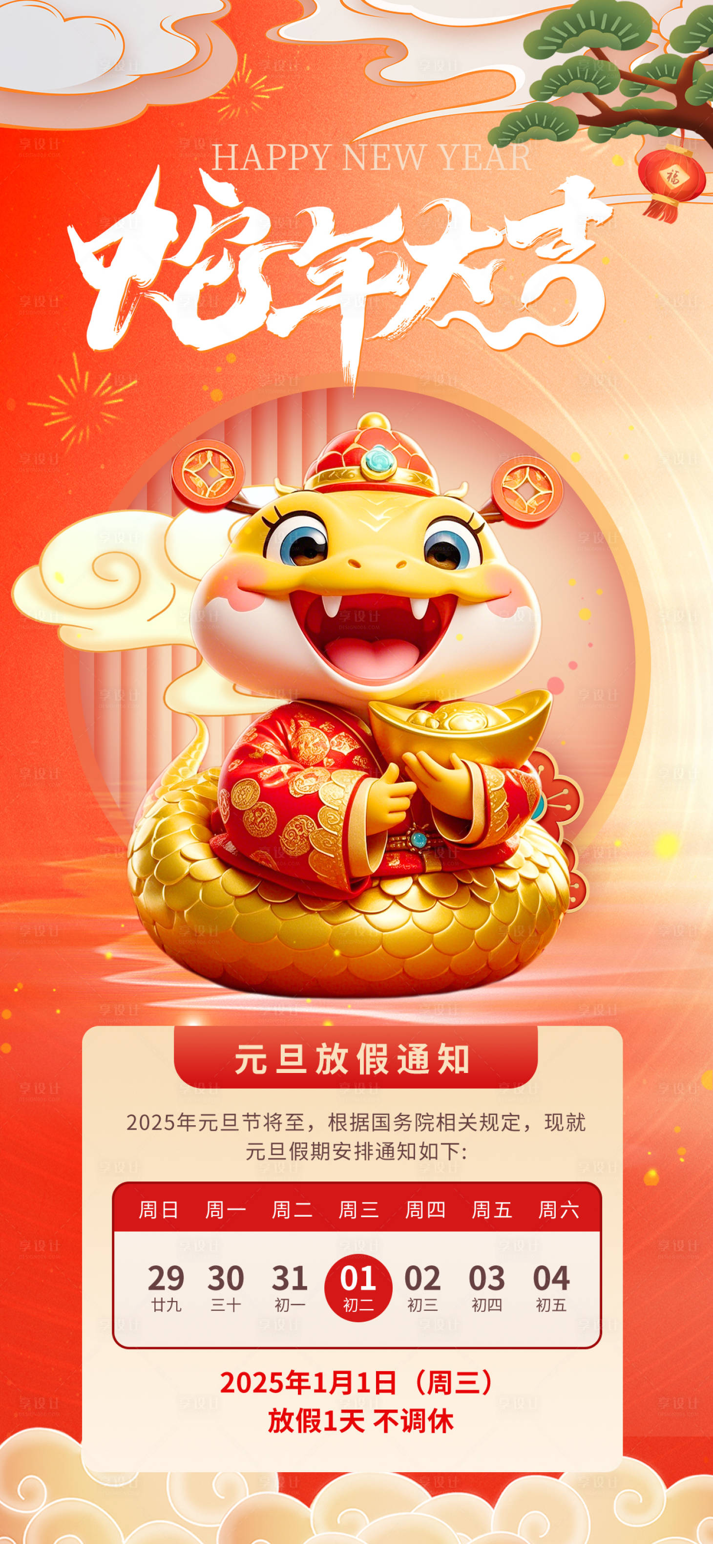 源文件下載【享設計】搜索編號：96030027781497776【新年海報】