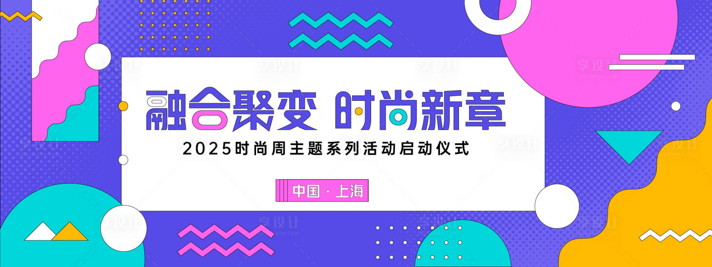 源文件下载【享设计】搜索编号：48420028102767969【时尚周孟菲斯几何背景板】