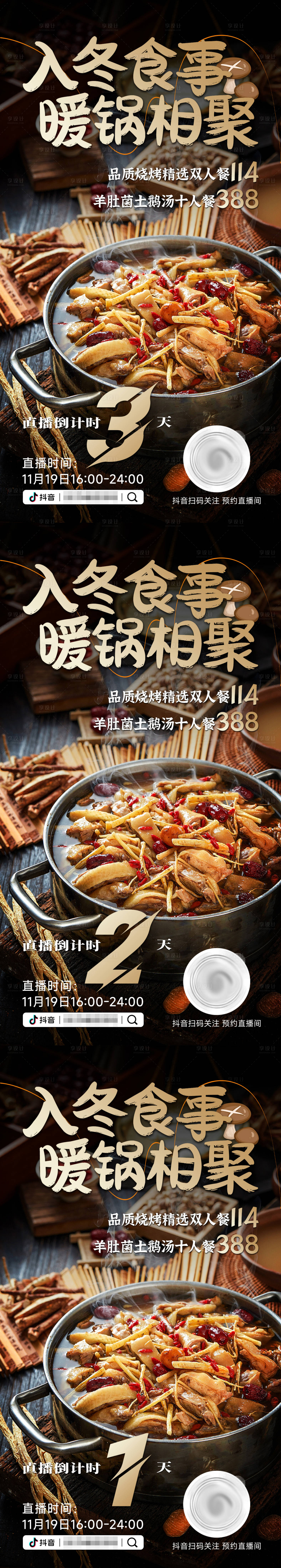 源文件下载【入冬品汤锅美食抖音直播倒计时海报】编号：85360027689341096
