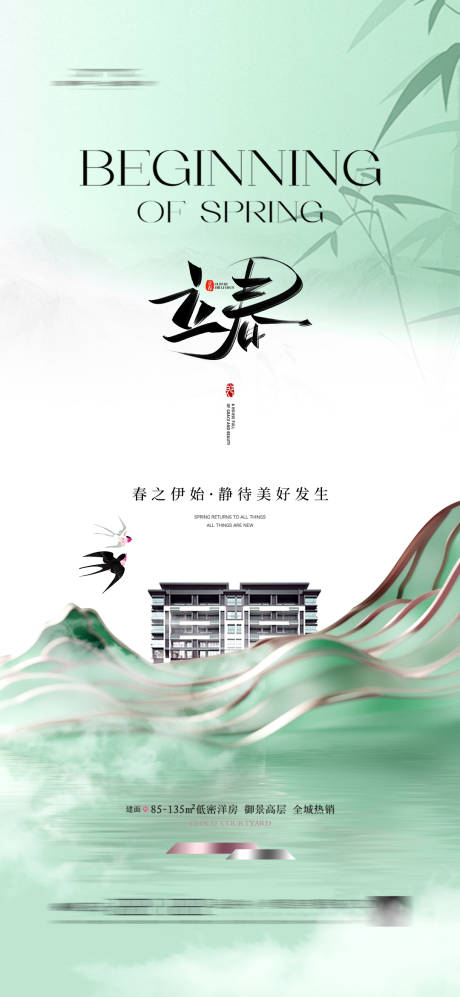 源文件下载【地产立春节气海报】编号：81070027897308894