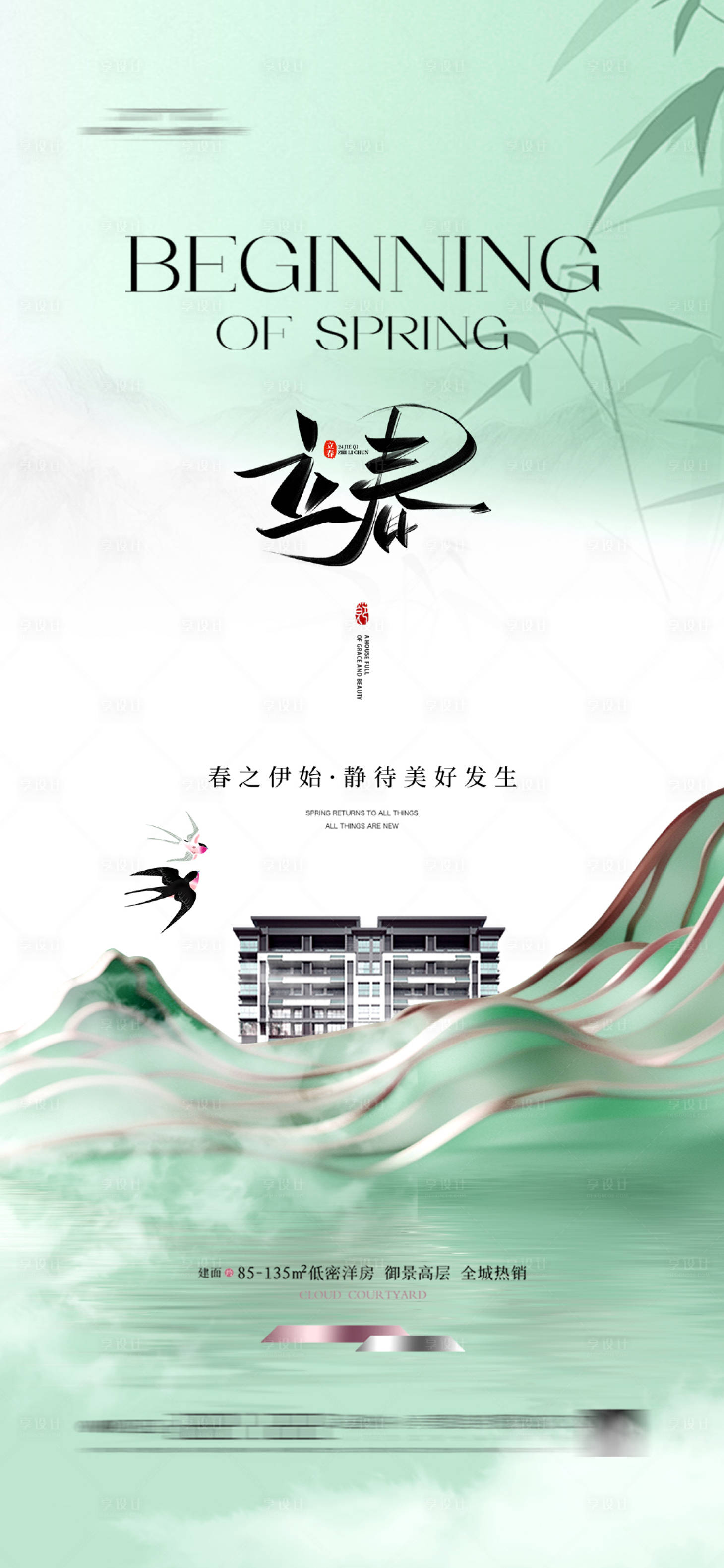 源文件下載【享設計】搜索編號：81070027897308894【地產立春節氣海報】