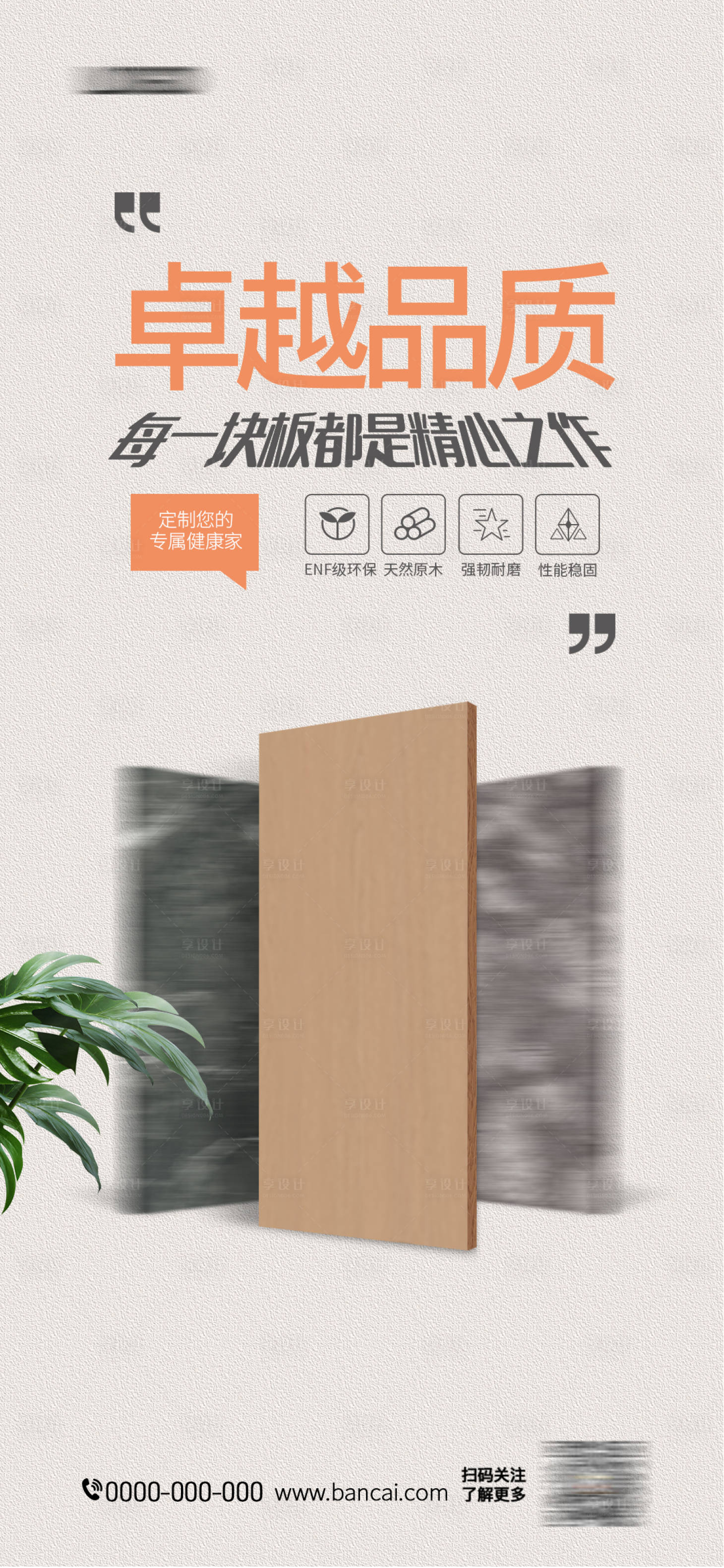源文件下載【享設計】搜索編號：64290028075066319【板材家具板移動端海報】