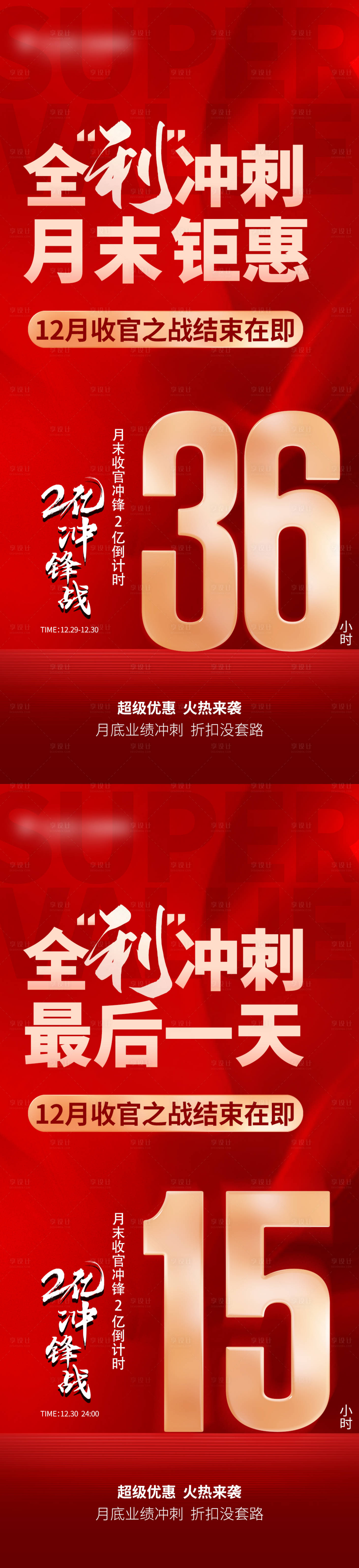 源文件下載【享設計】搜索編號：71010027649187997【紅色月末收官倒計時海報】