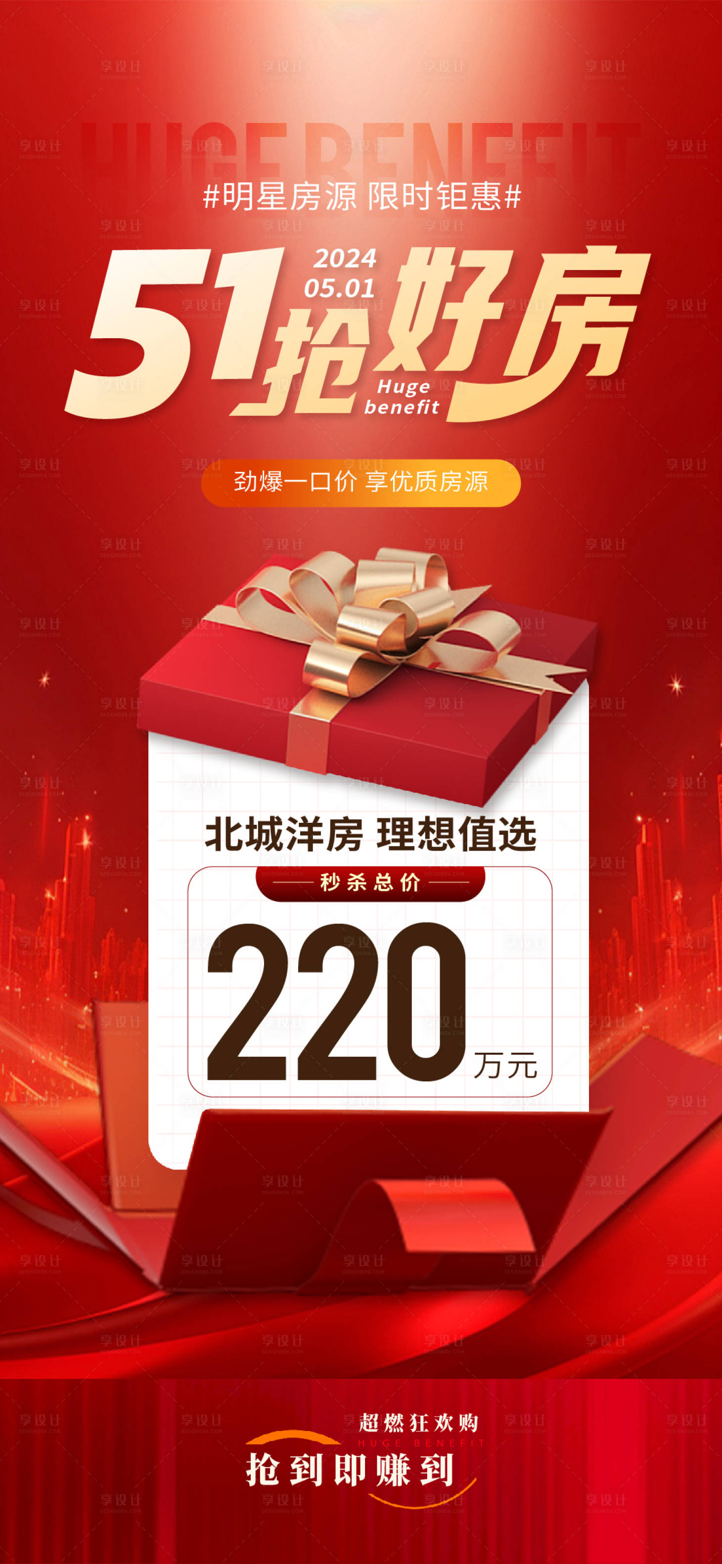 源文件下载【享设计】搜索编号：17640027874886512【地产五一特价房一口价海报】
