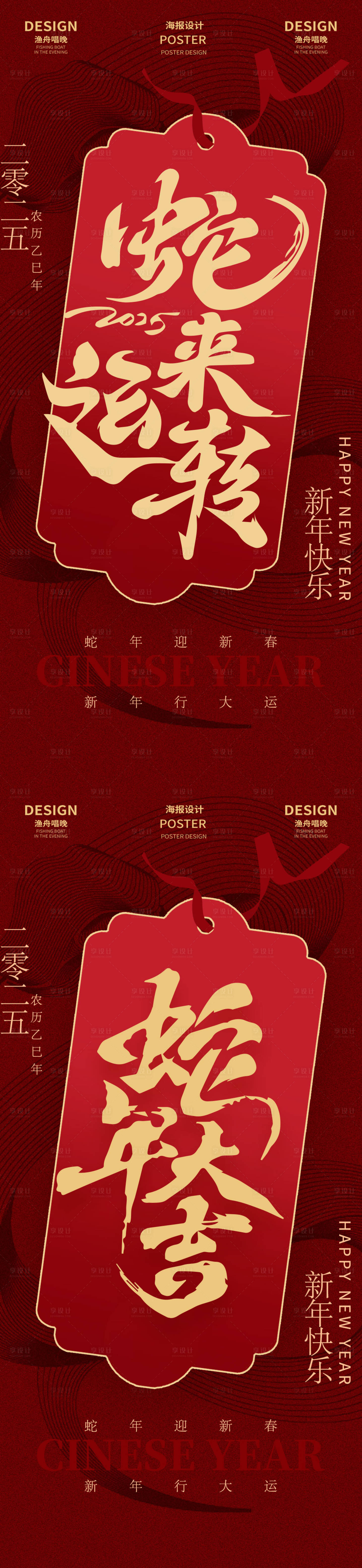 源文件下載【享設計】搜索編號：34620028066381641【蛇年大吉新年中式紅金海報】
