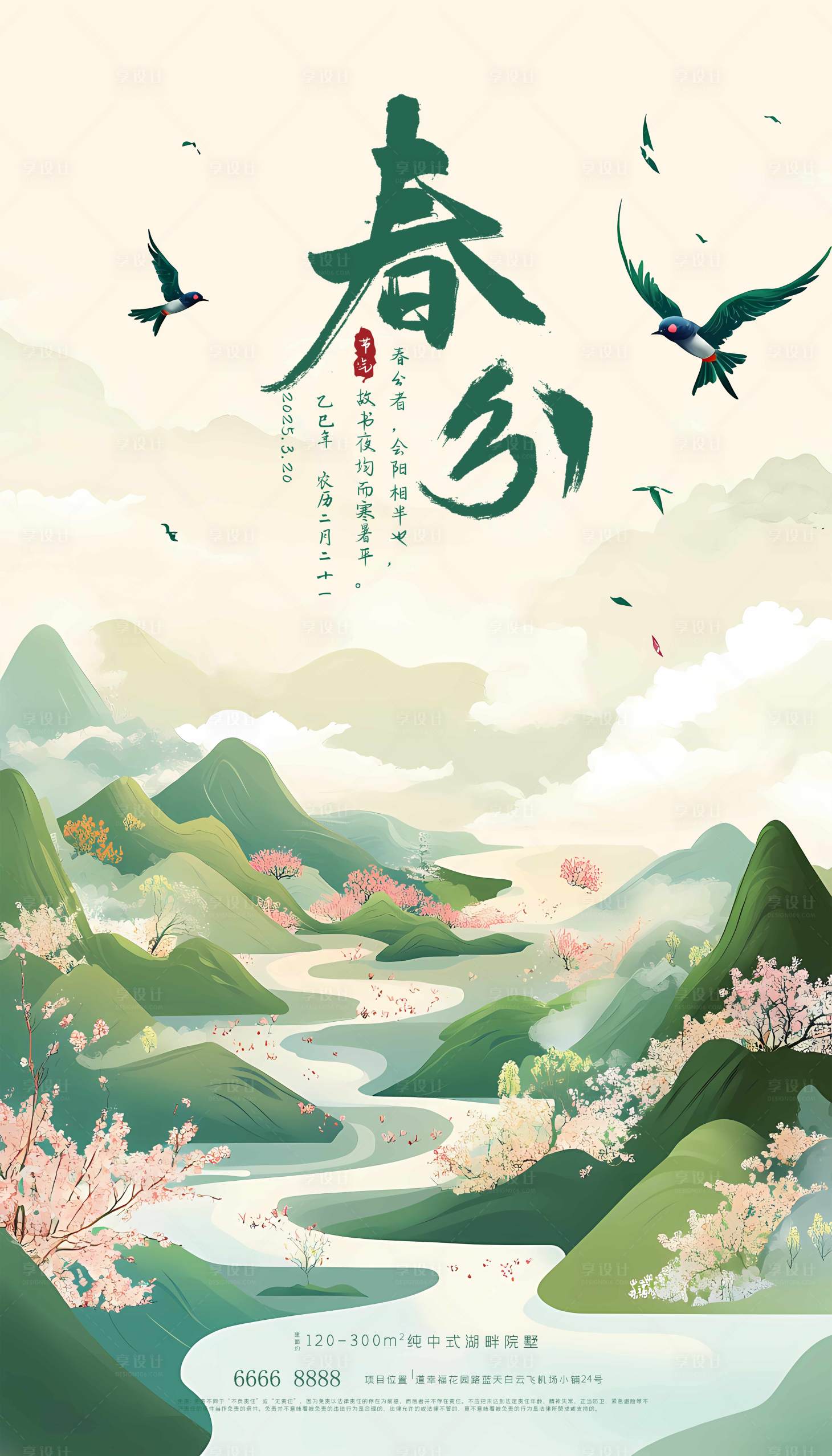 源文件下載【享設計】搜索編號：89780027804166208【春分節氣海報】