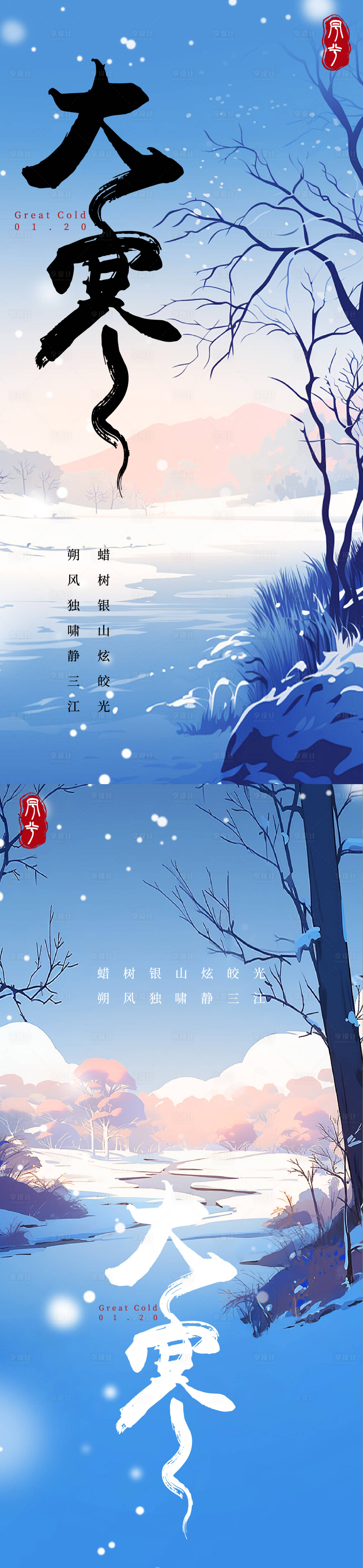 源文件下载【享设计】搜索编号：20300027703541879【大寒海报】