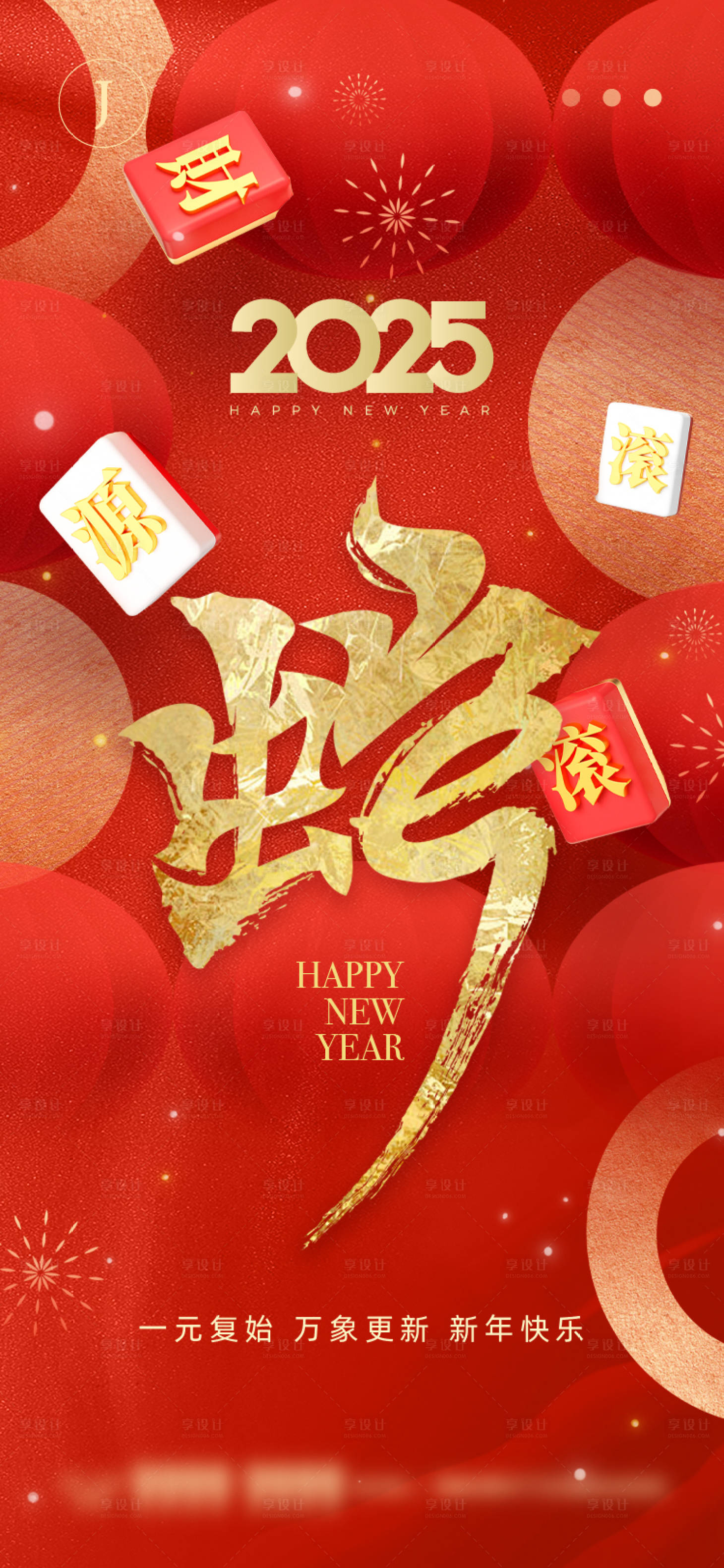 源文件下载【享设计】搜索编号：39780028083402909【蛇年元旦海报】