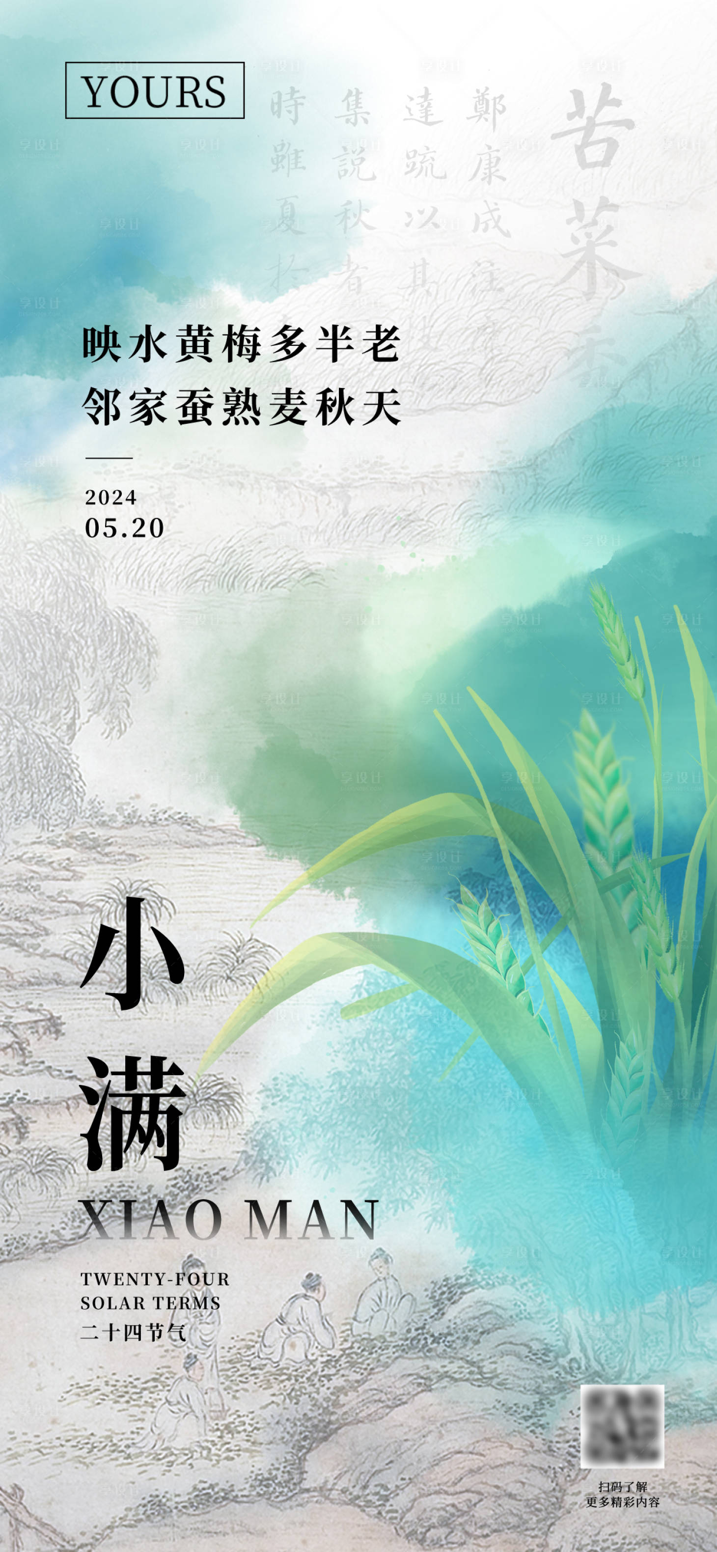 源文件下载【享设计】搜索编号：57590028113468071【小满节气海报】