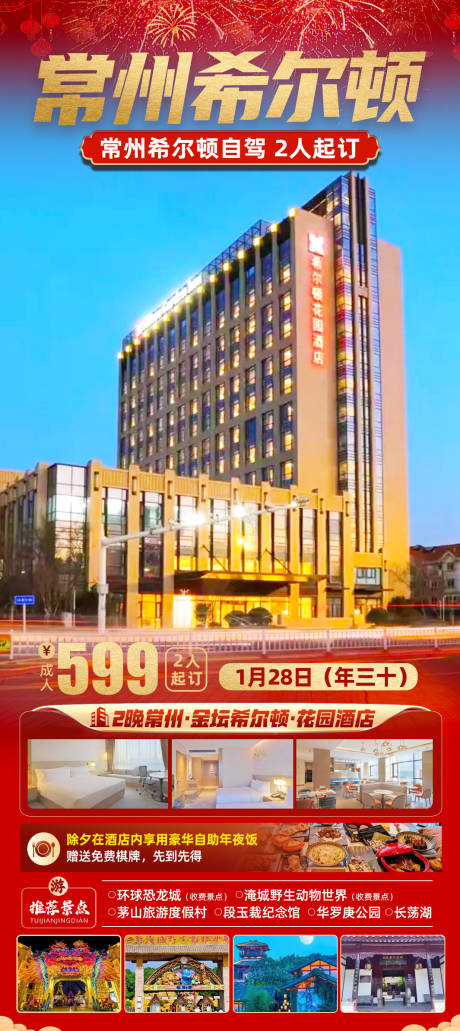 源文件下载【常州希尔顿旅游海报】编号：74180028134874677