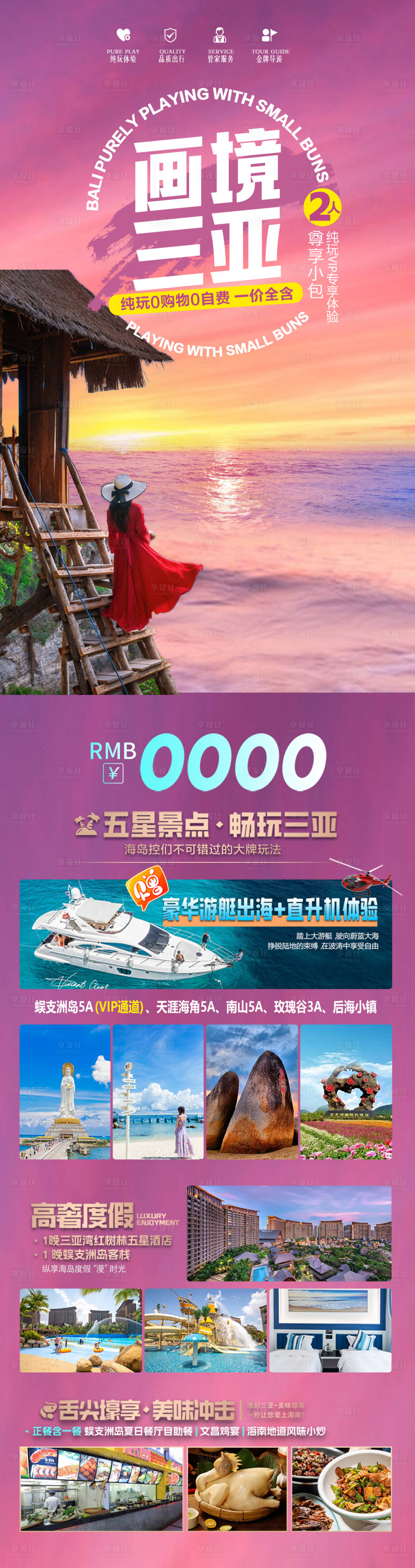 源文件下載【享設(shè)計(jì)】搜索編號(hào)：90970027952864563【海南三亞旅游海報(bào) 】