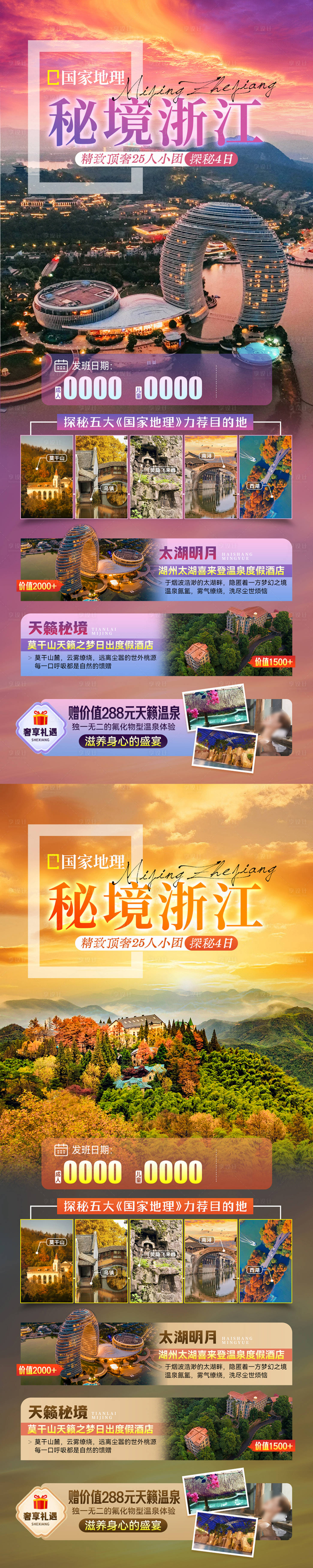 源文件下載【享設計】搜索編號：71510027901147431【國家地理秘境浙江】