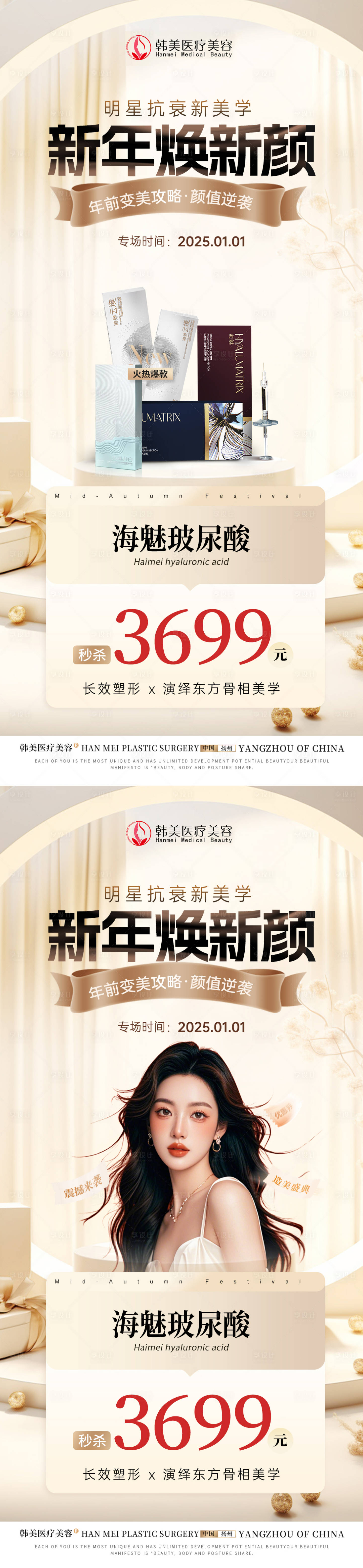 源文件下載【醫美新年玻尿酸活動海報】編號：37050028028065361