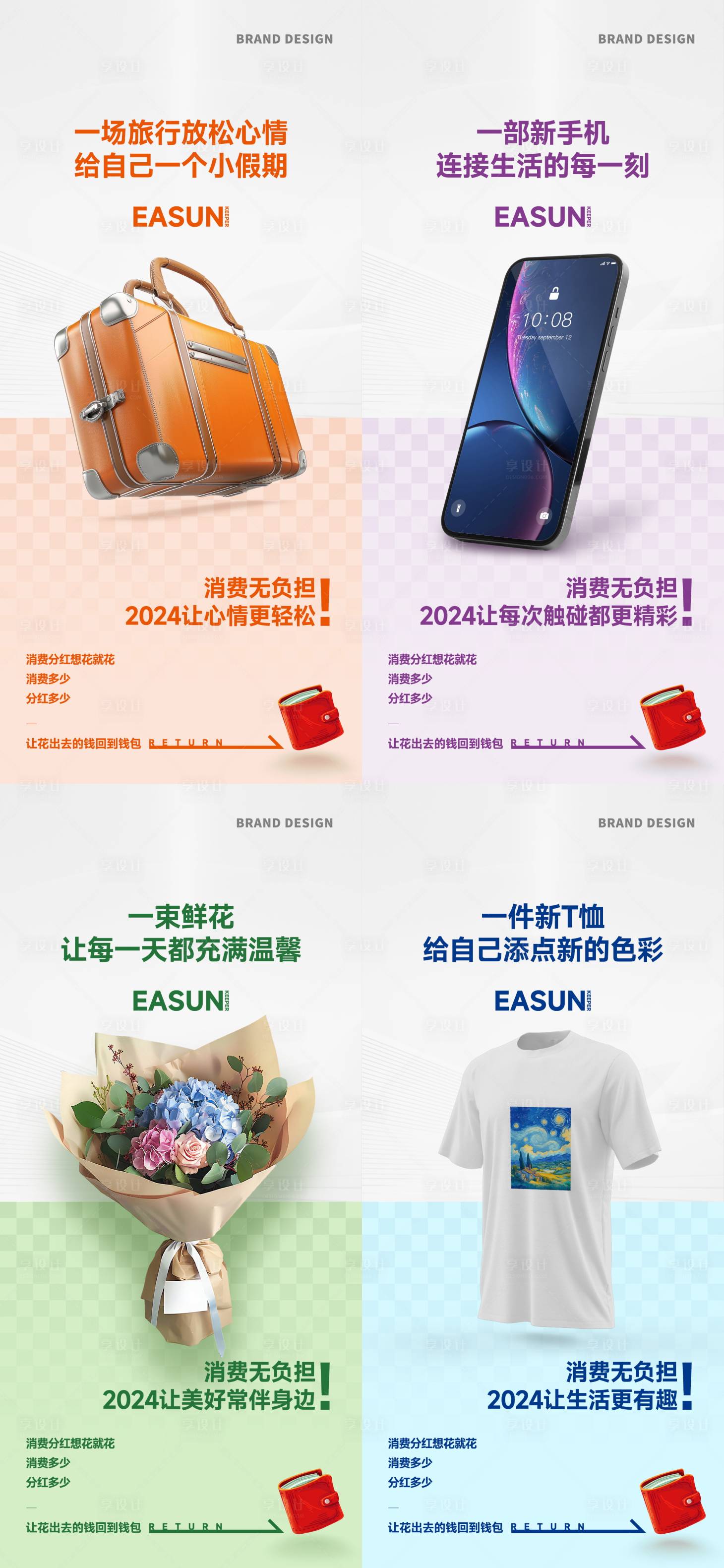 源文件下載【消費分紅系列海報】編號：35350027667384740