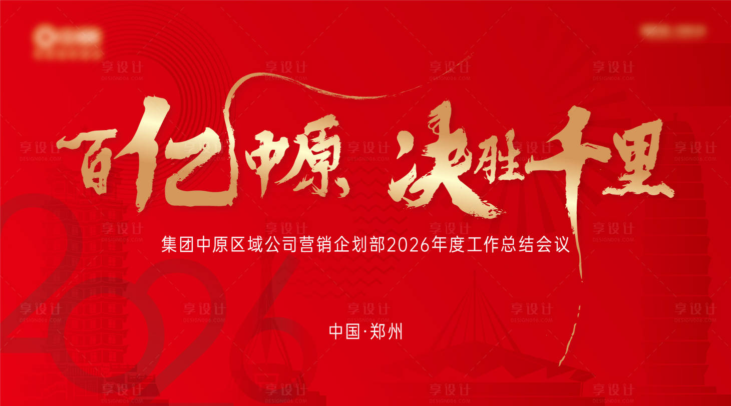 源文件下載【享設計】搜索編號：98830027743442600【年會主畫面】