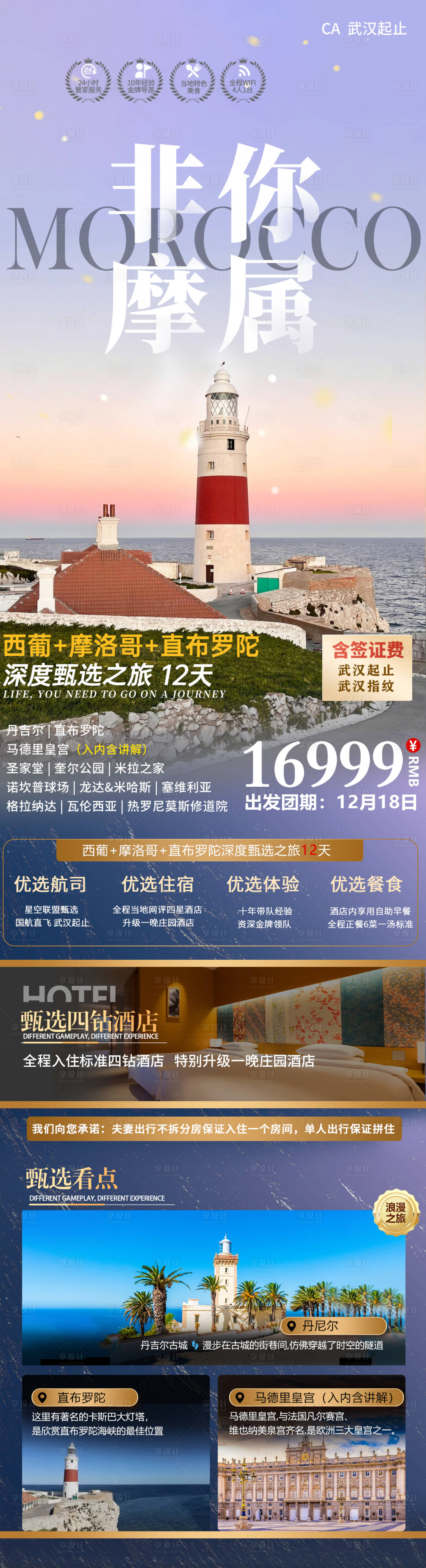 源文件下载【西葡加摩洛哥旅游】编号：91250027655512181