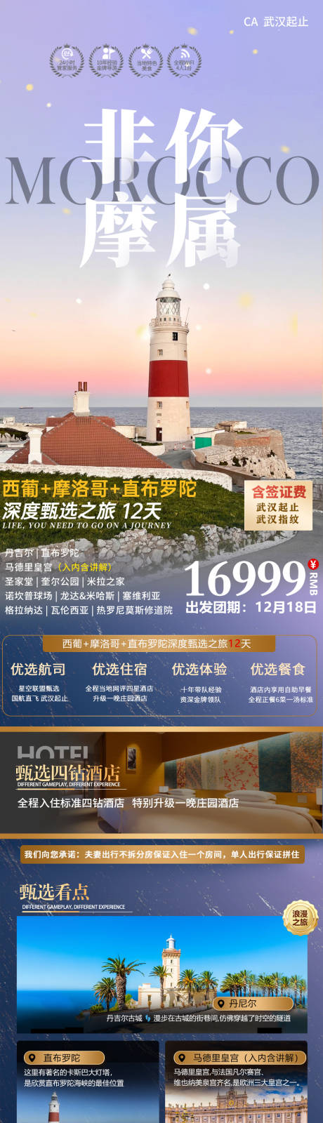 源文件下载【西葡加摩洛哥旅游】编号：91250027655512181