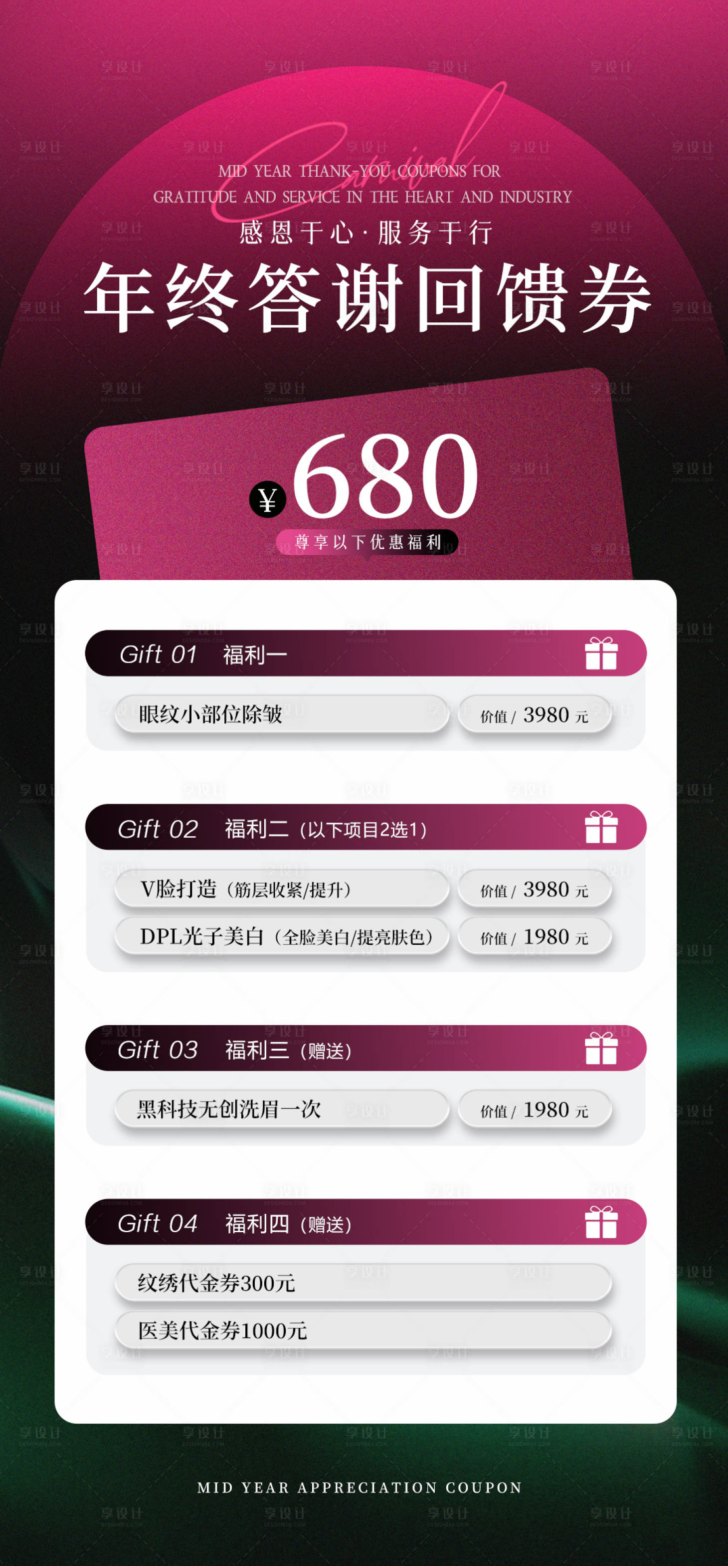 源文件下载【享设计】搜索编号：31130028133349097【医美年终答谢回馈海报】