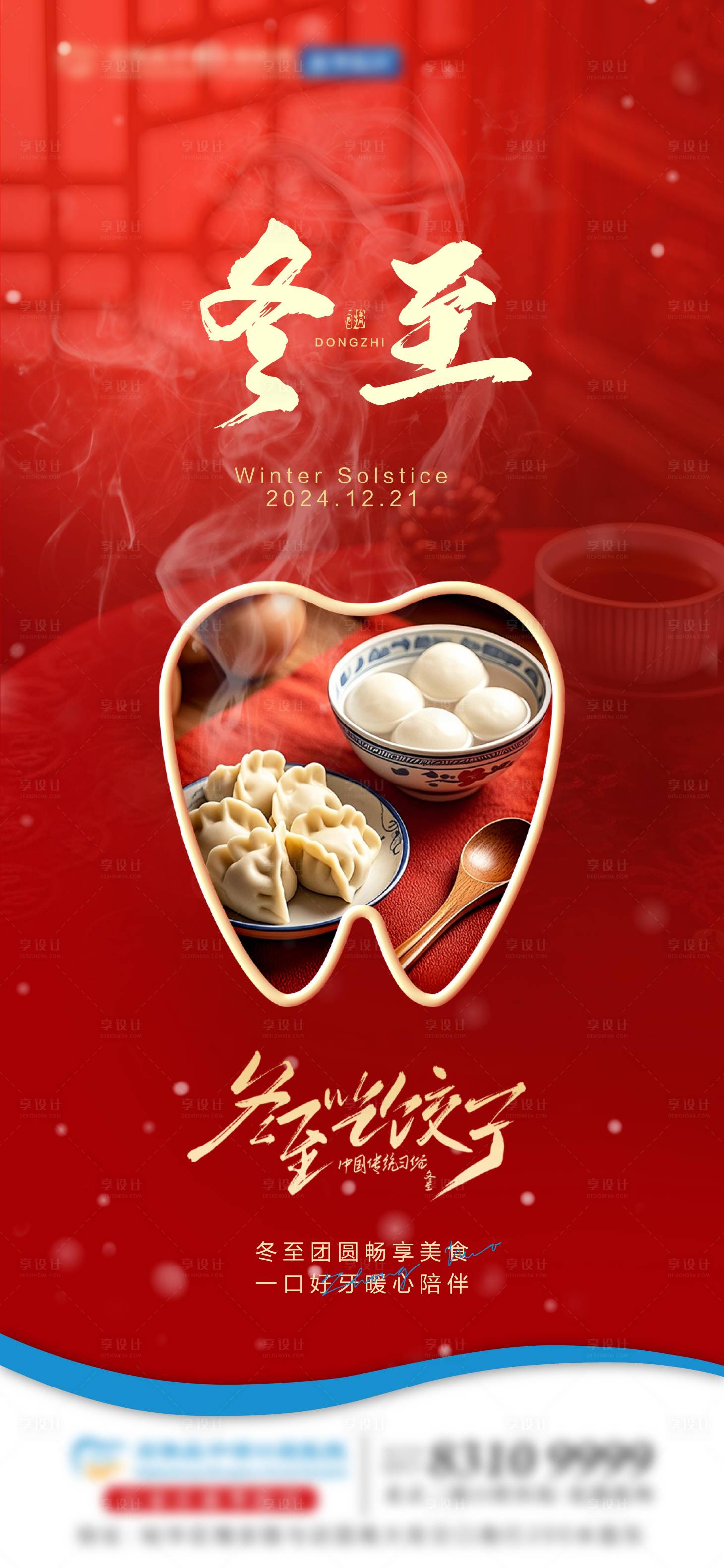 源文件下载【享设计】搜索编号：84290027960374806【口腔冬至单图  】