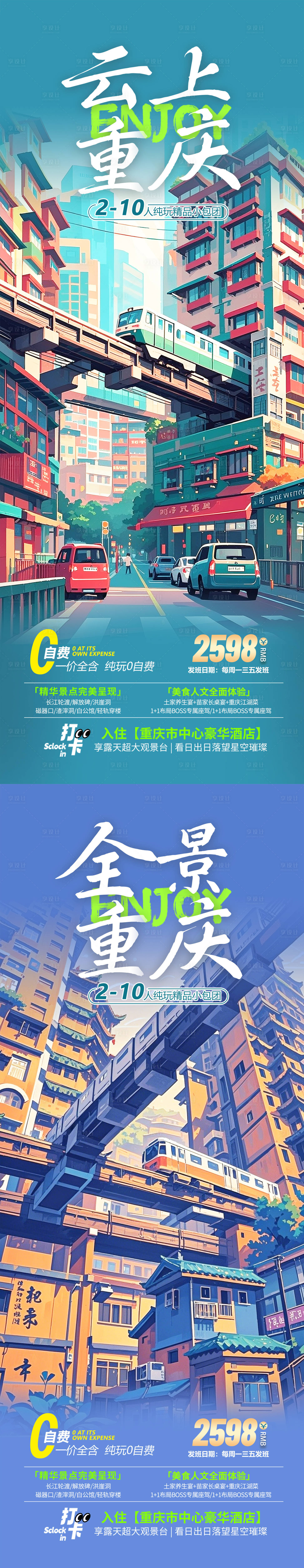 源文件下载【享设计】搜索编号：45150027961835301【重庆旅游系列海报】