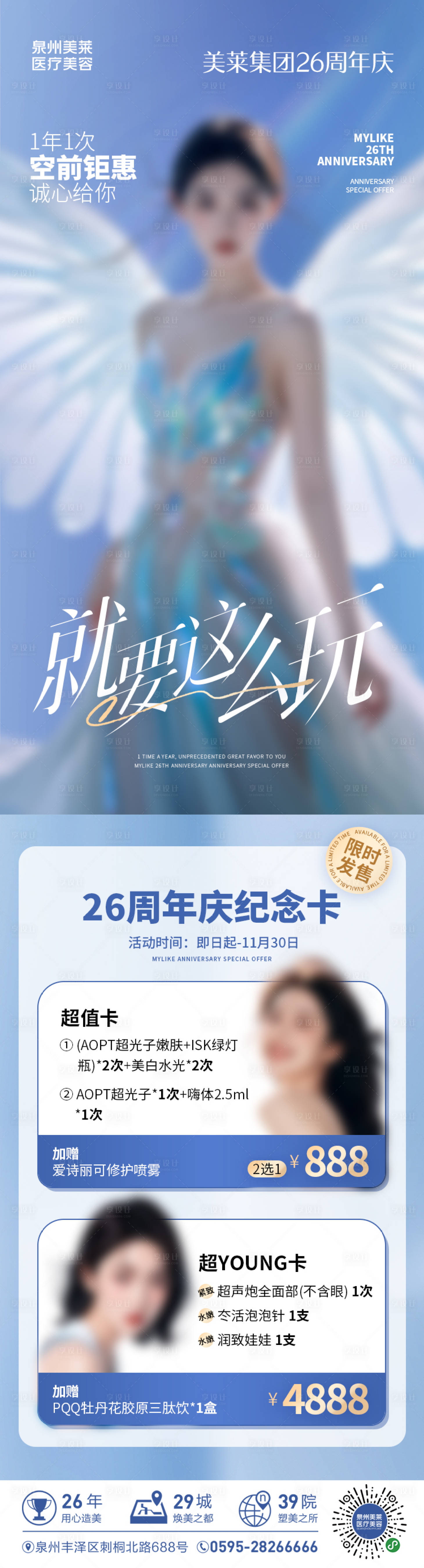 源文件下载【享设计】搜索编号：37020027762434504【医美周年庆微信图】