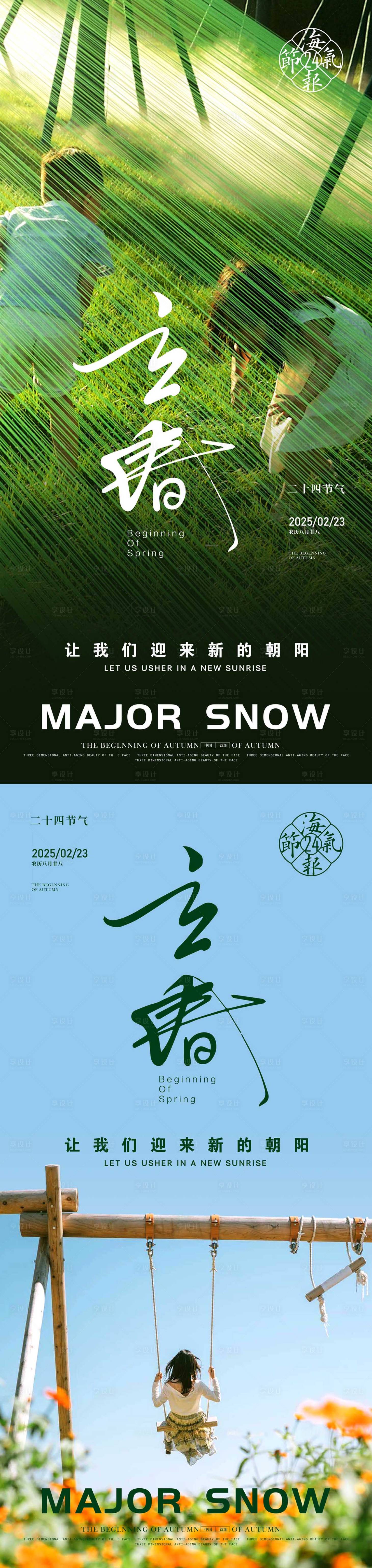 源文件下載【享設計】搜索編號：14290028149904779【立春海報】