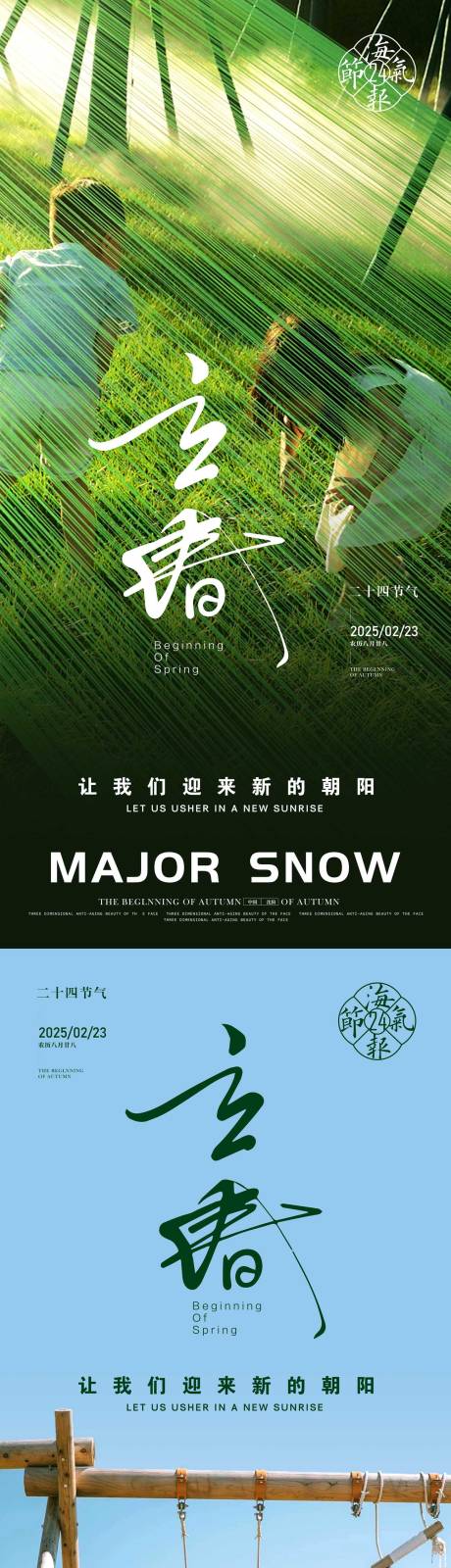 立春海报