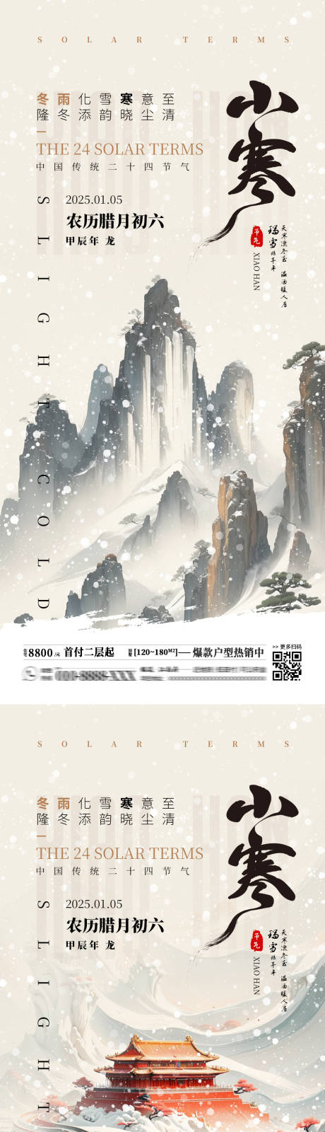 源文件下载【享设计】搜索编号：54510028060385153【二十四节气小寒海报 】