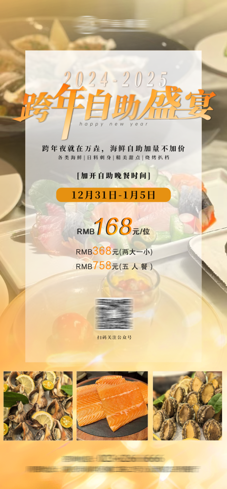 源文件下载【享设计】搜索编号：37820028040811515【跨年自助餐海报】