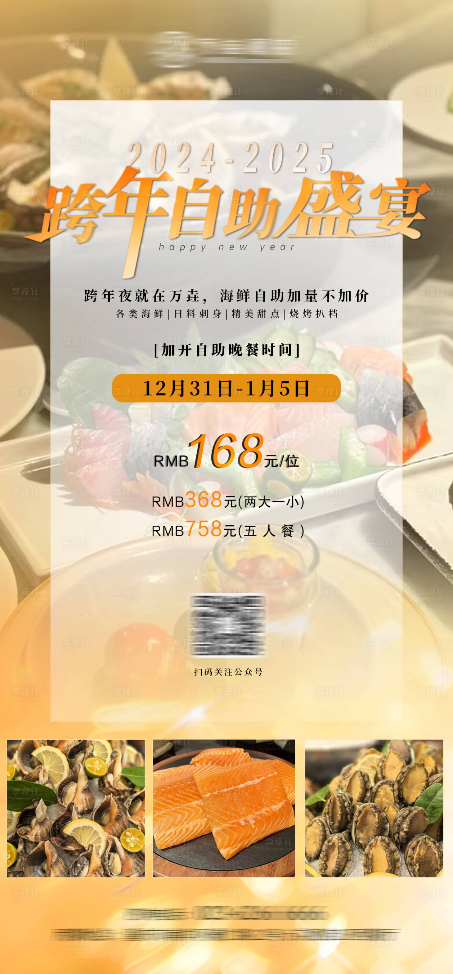 源文件下载【享设计】搜索编号：37820028040811515【跨年自助餐海报】