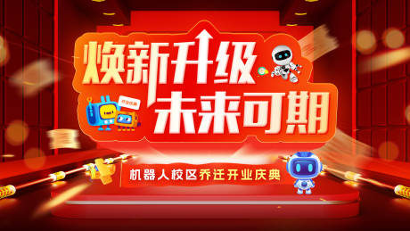 源文件下载【乔迁开业活动展板】编号：72110028027668783