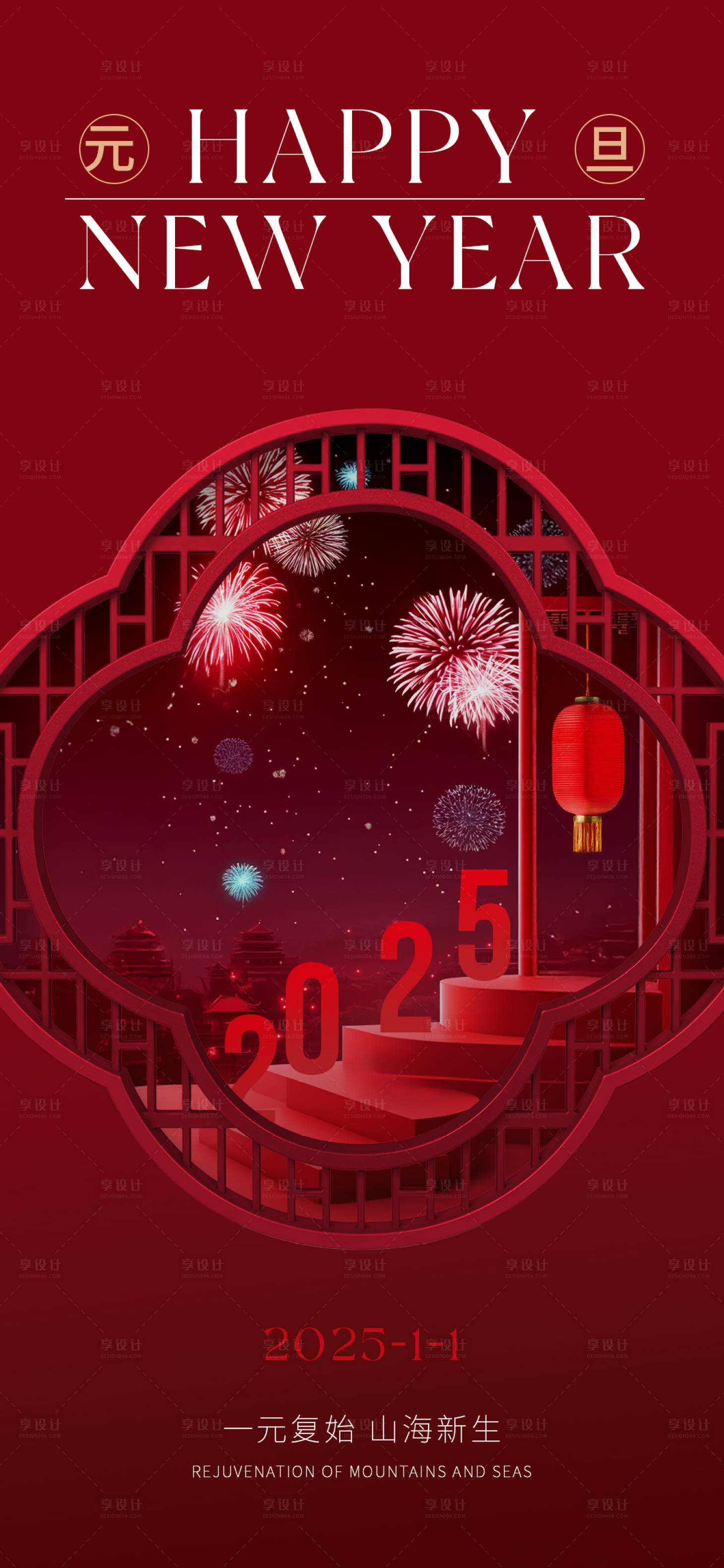 源文件下载【享设计】搜索编号：20480028091998261【元旦新年海报】