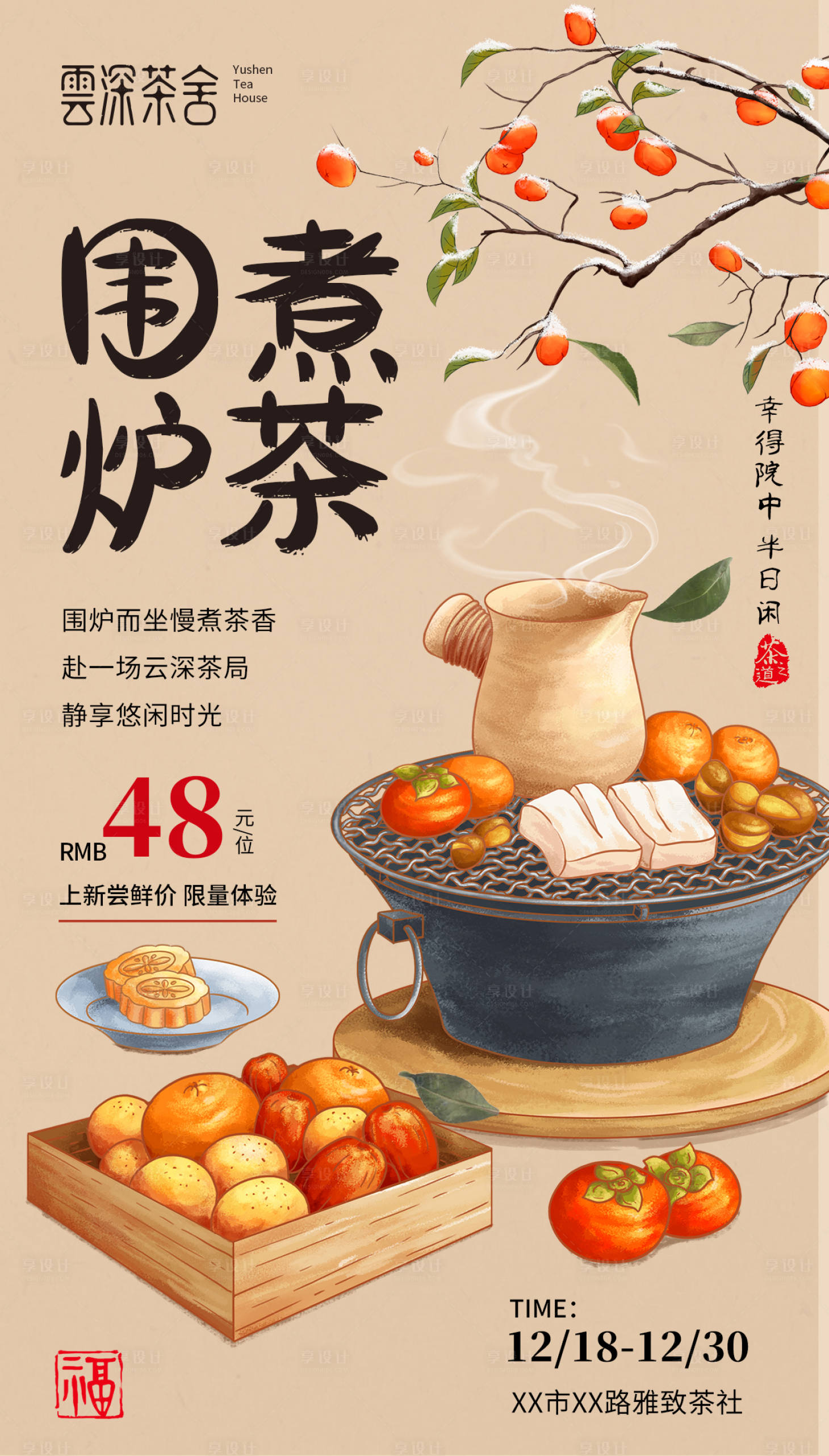 源文件下載【享設計】搜索編號：53090027674362441【圍爐煮茶活動宣傳海報】