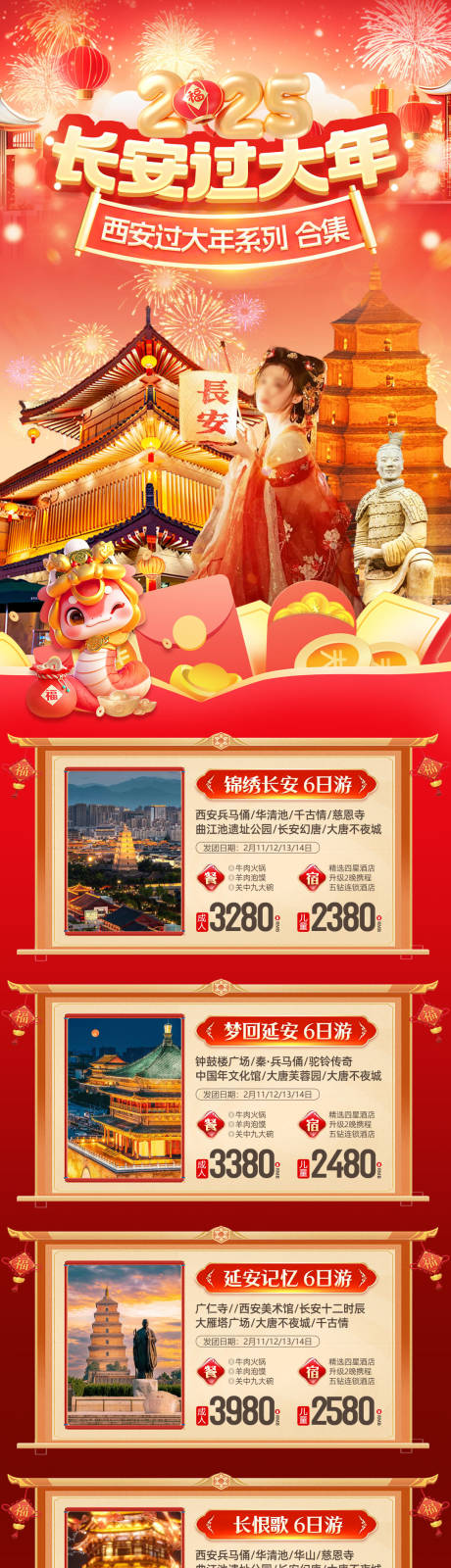 源文件下载【西安新春旅游海报合集】编号：68650027894467268