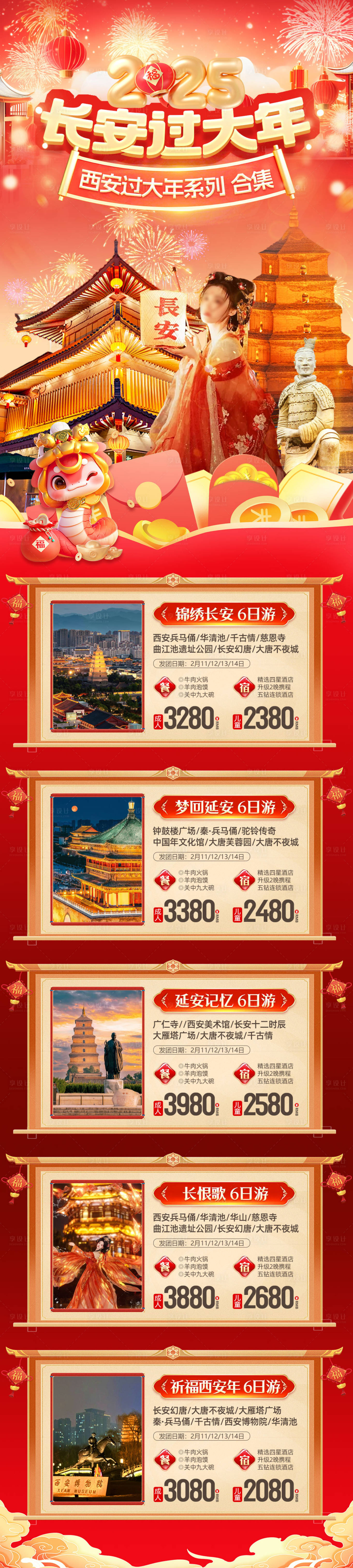源文件下载【西安新春旅游海报合集】编号：68650027894467268